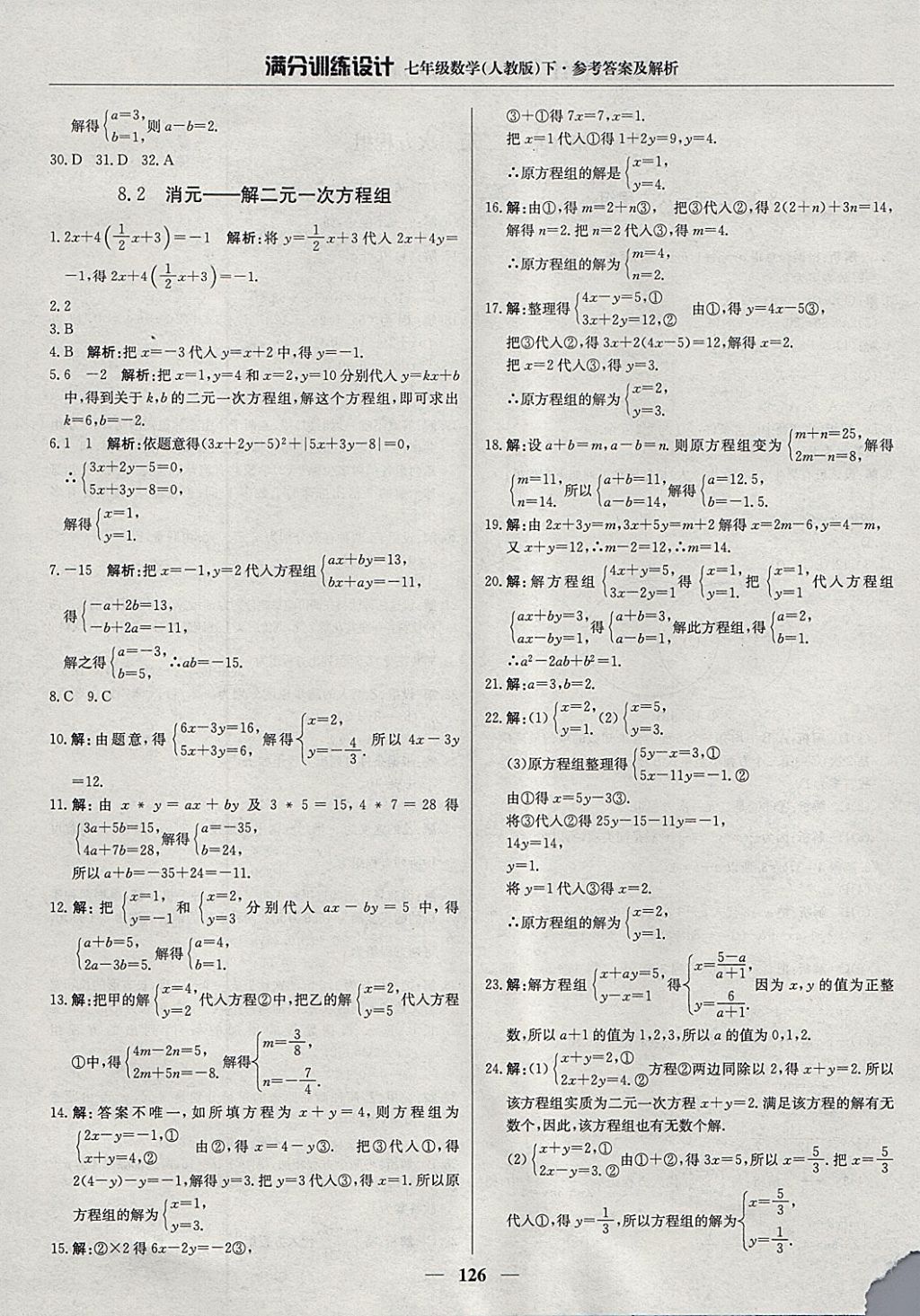 2018年满分训练设计七年级数学下册人教版 参考答案第15页