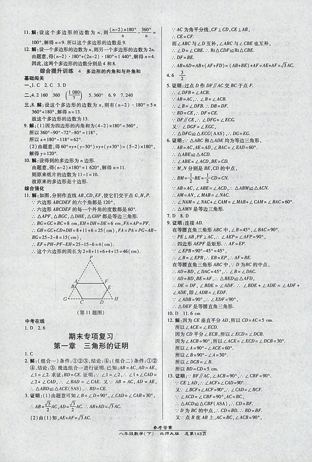 2018年高效课时通10分钟掌控课堂八年级数学下册北师大版 参考答案第23页