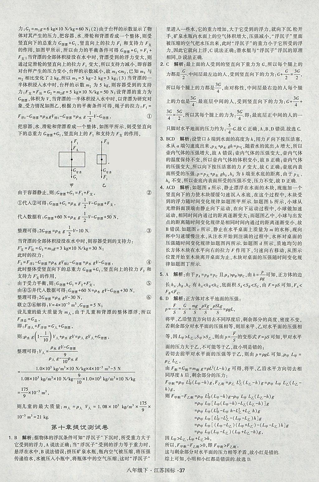 2018年經(jīng)綸學(xué)典學(xué)霸八年級物理下冊江蘇版 參考答案第37頁