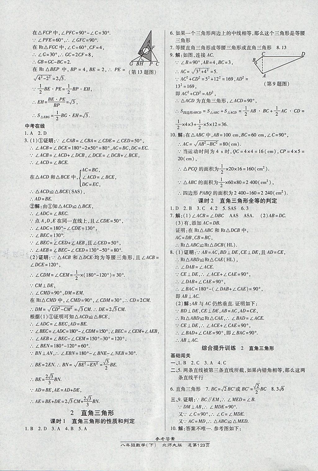 2018年高效课时通10分钟掌控课堂八年级数学下册北师大版 参考答案第3页