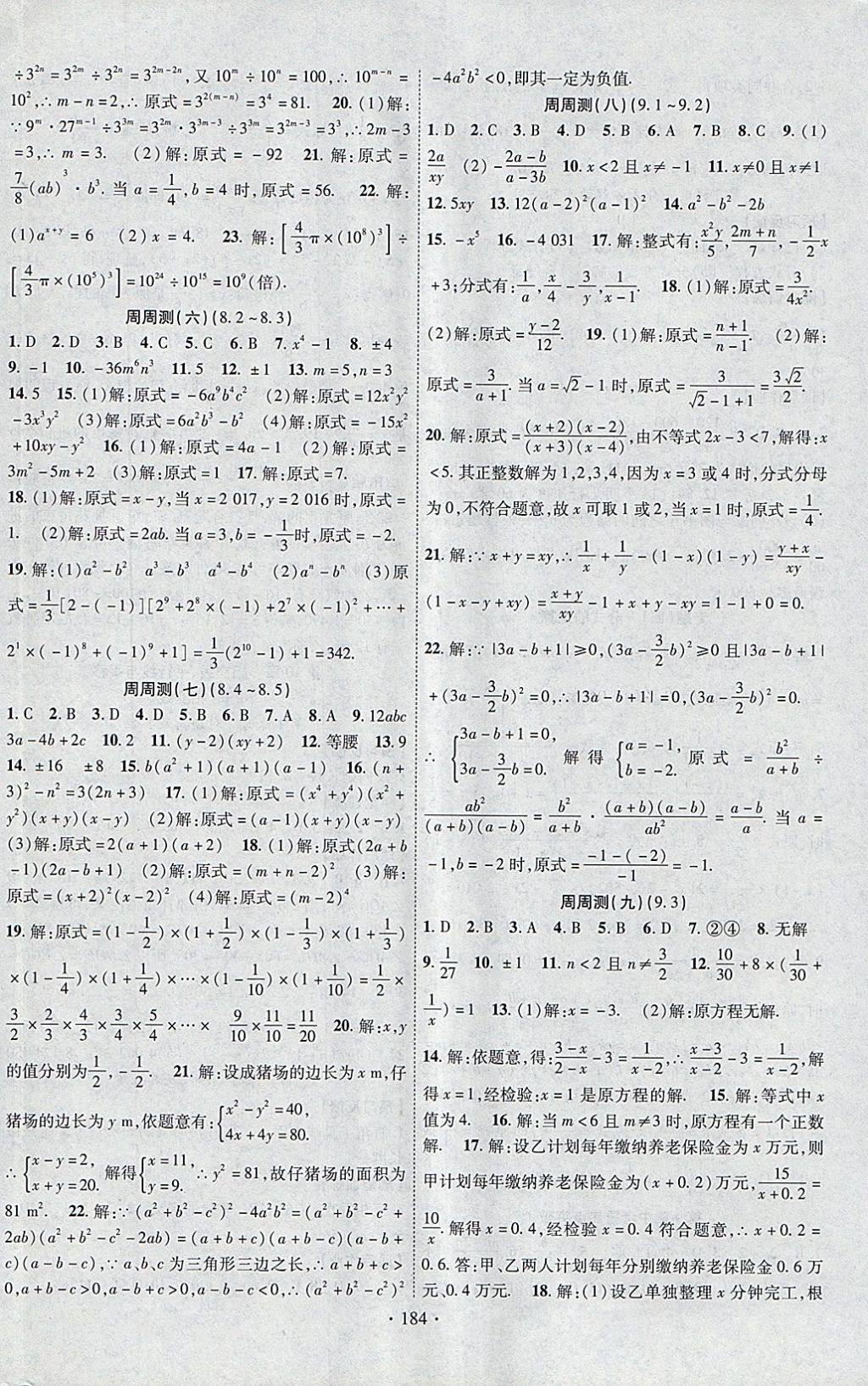 2018年课时掌控七年级数学下册沪科版新疆文化出版社 参考答案第12页