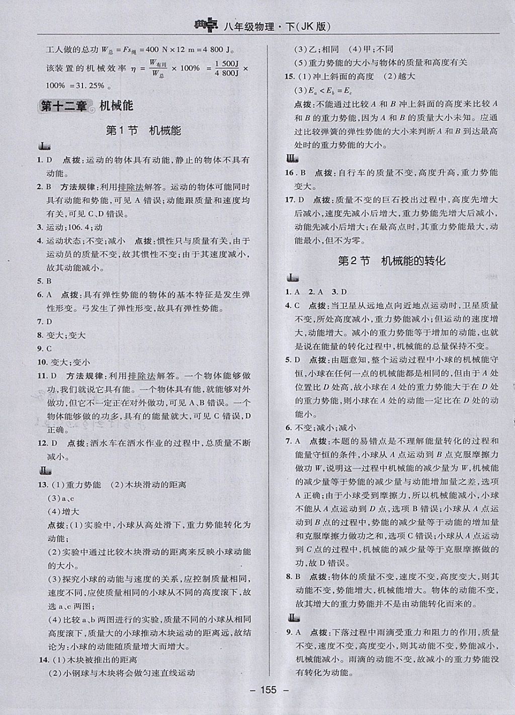 2018年綜合應用創(chuàng)新題典中點八年級物理下冊教科版 參考答案第31頁