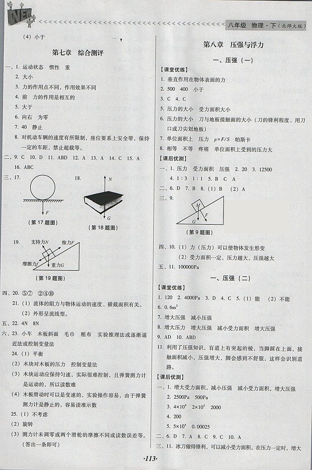 2018年全優(yōu)點(diǎn)練課計(jì)劃八年級(jí)物理下冊(cè)北師大版 參考答案第10頁(yè)