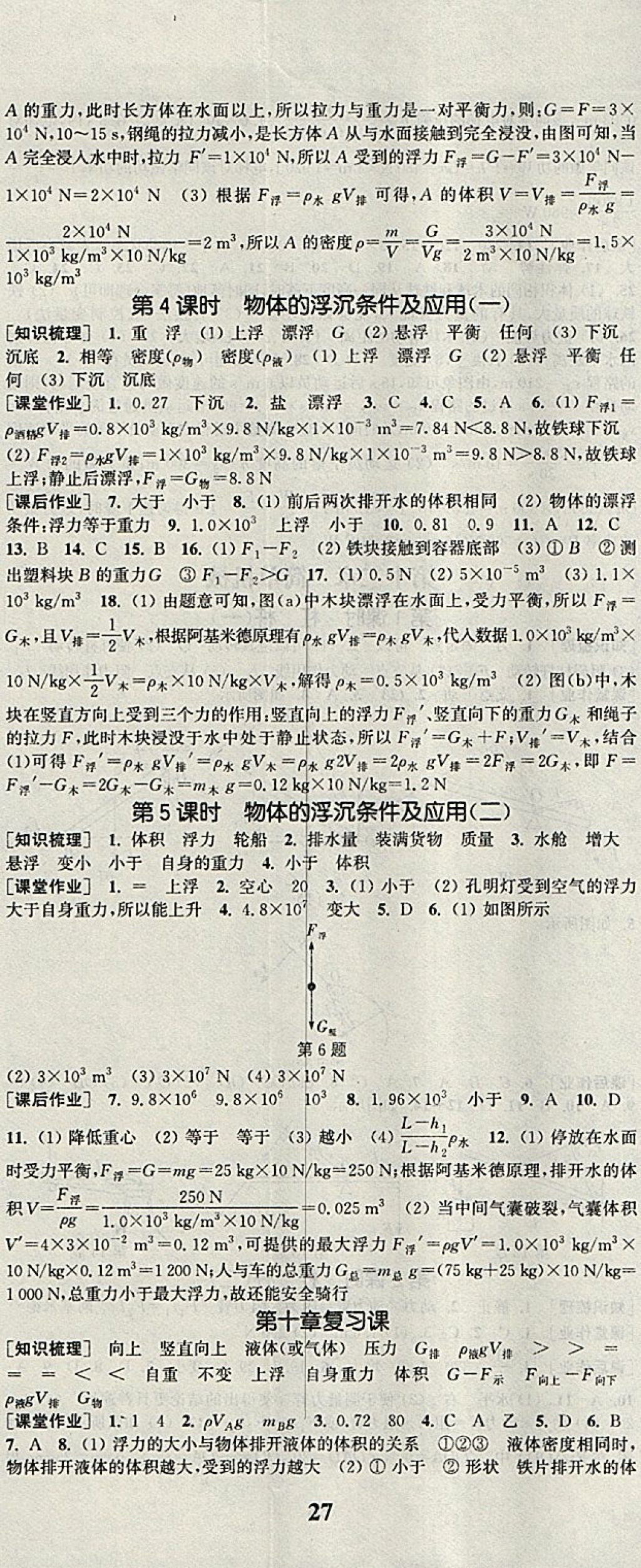 2018年通城学典课时作业本八年级物理下册人教版 参考答案第8页