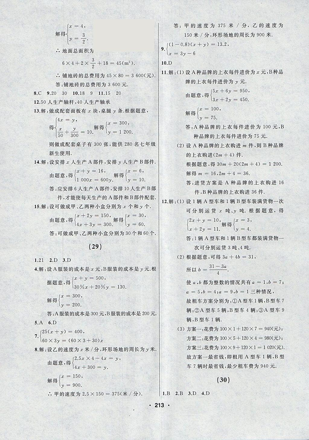 2018年試題優(yōu)化課堂同步七年級(jí)數(shù)學(xué)下冊(cè)人教版 參考答案第11頁(yè)