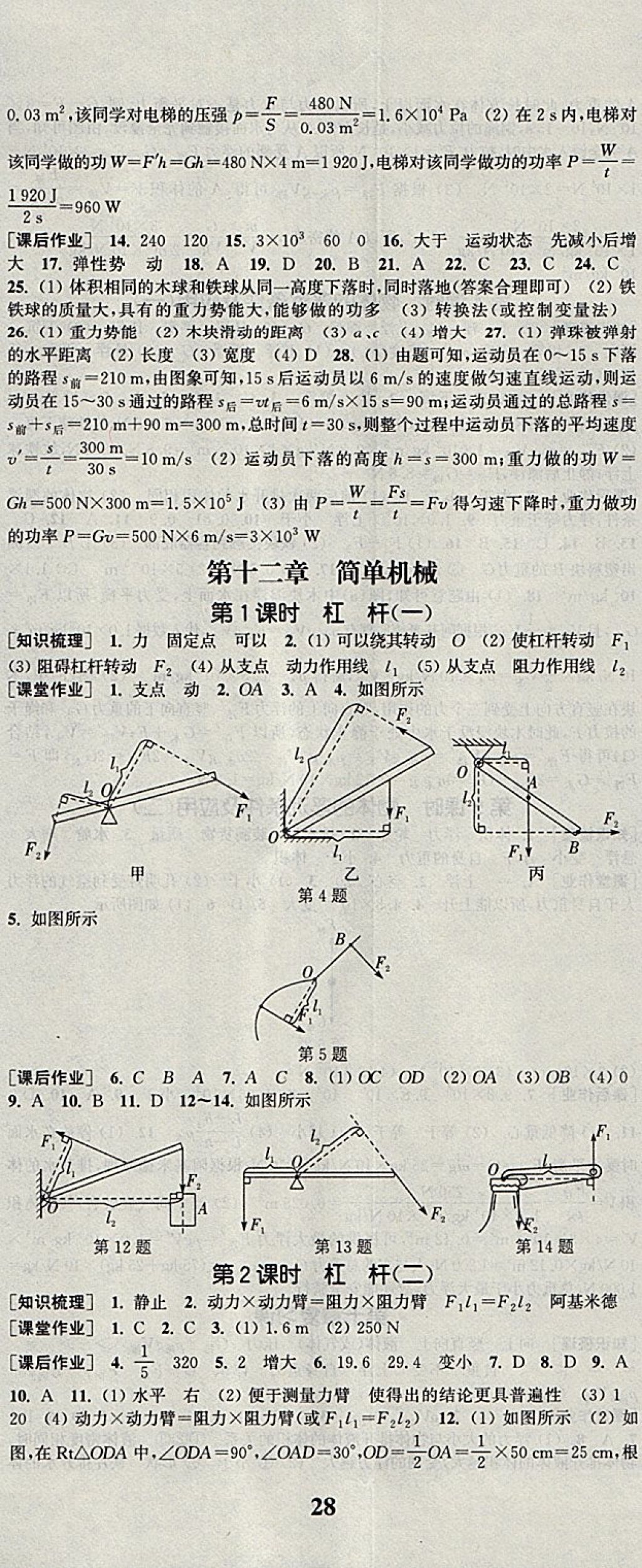 2018年通城學典課時作業(yè)本八年級物理下冊人教版 參考答案第11頁