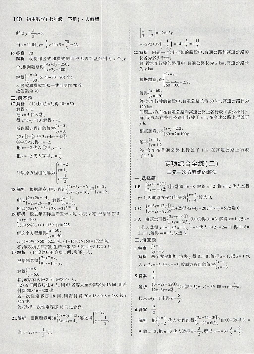 2018年5年中考3年模拟初中数学七年级下册人教版 参考答案第30页