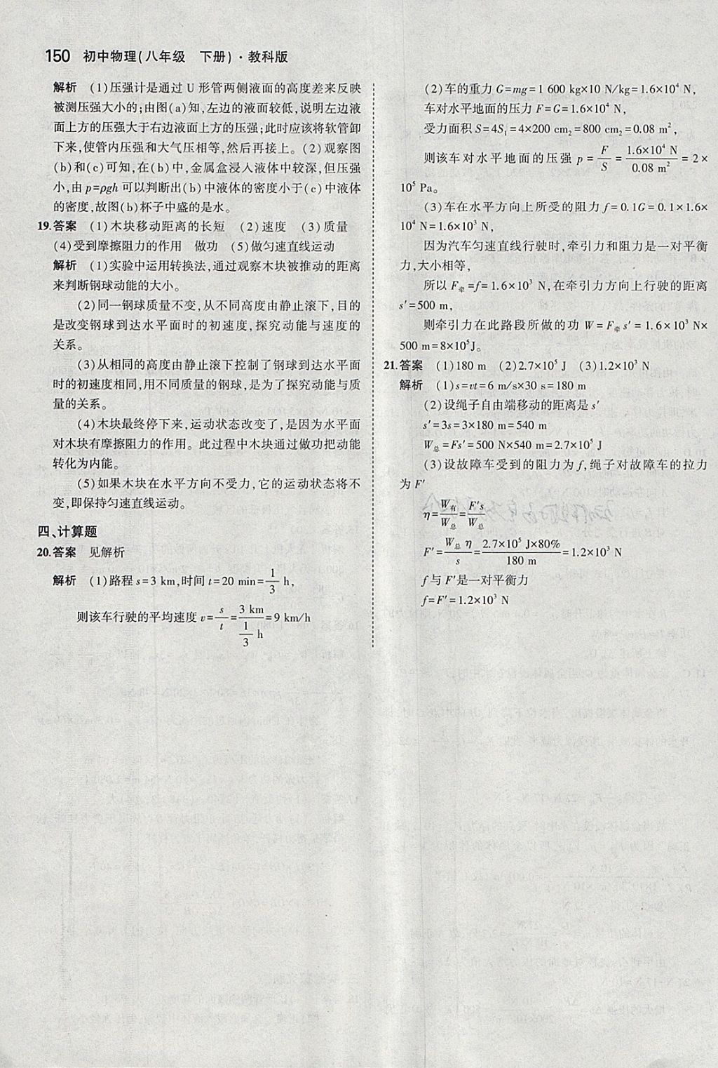 2018年5年中考3年模擬初中物理八年級下冊教科版 參考答案第45頁