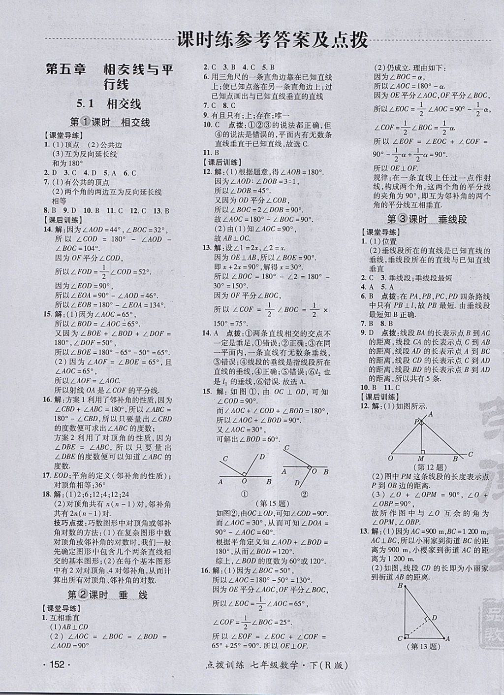 2018年點(diǎn)撥訓(xùn)練七年級(jí)數(shù)學(xué)下冊(cè)人教版 參考答案第7頁(yè)