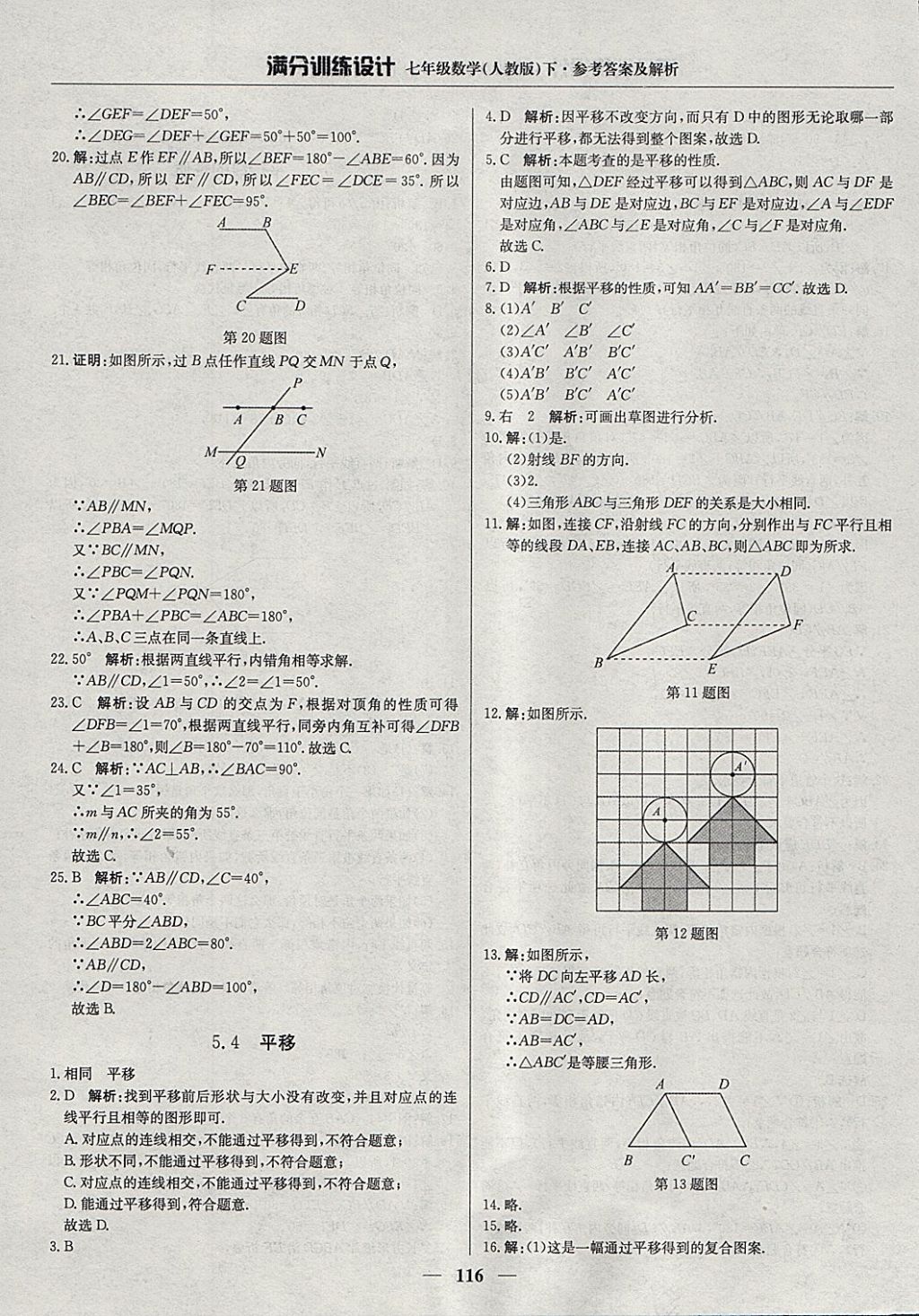 2018年滿分訓練設計七年級數(shù)學下冊人教版 參考答案第5頁