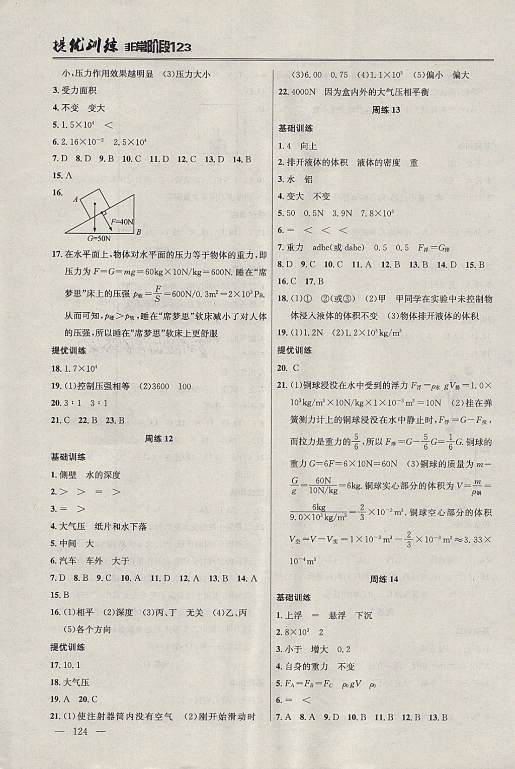 2018年提優(yōu)訓(xùn)練非常階段123八年級(jí)物理下冊(cè)江蘇版 參考答案第4頁(yè)