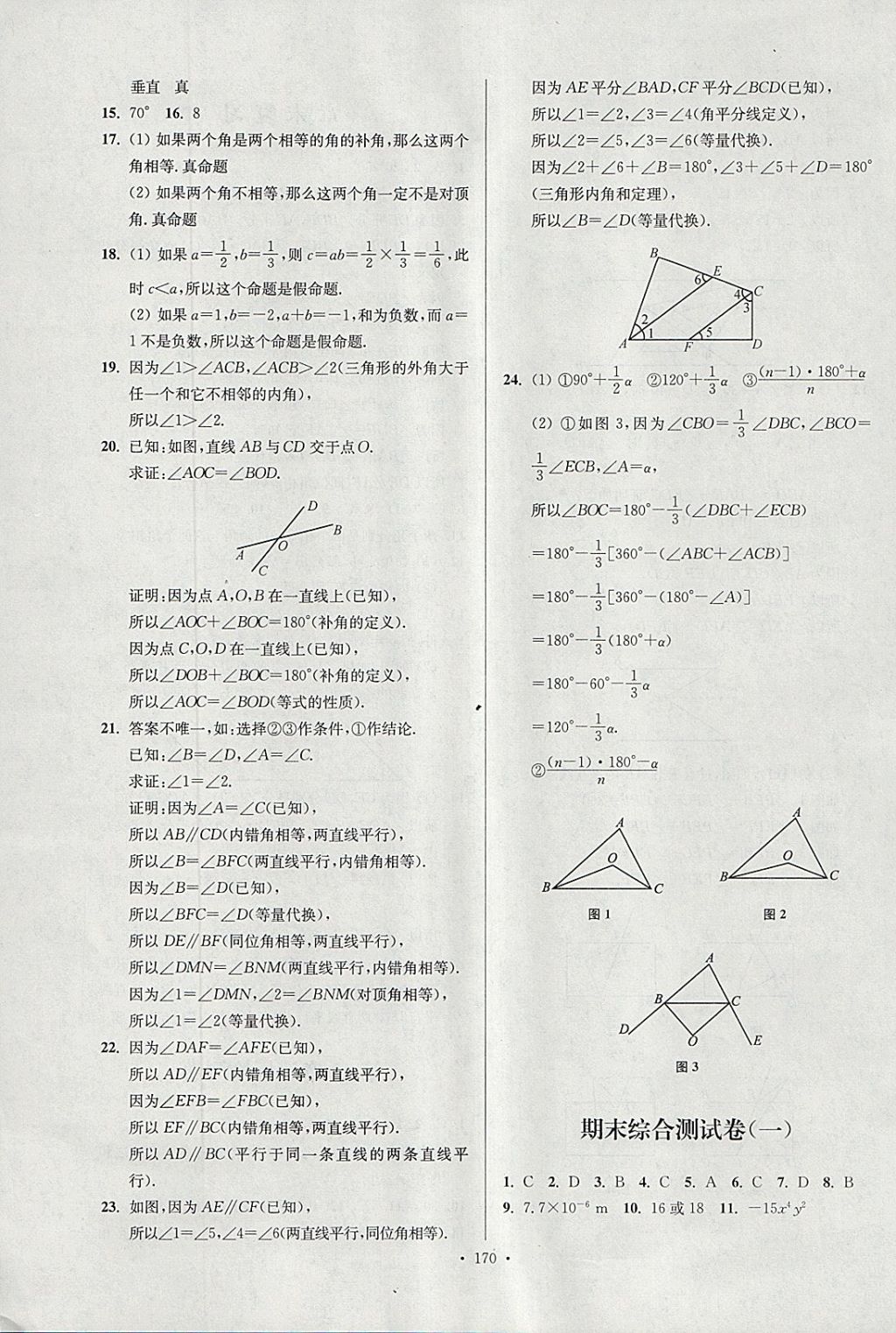 2018年南通小题课时作业本七年级数学下册江苏版 参考答案第30页