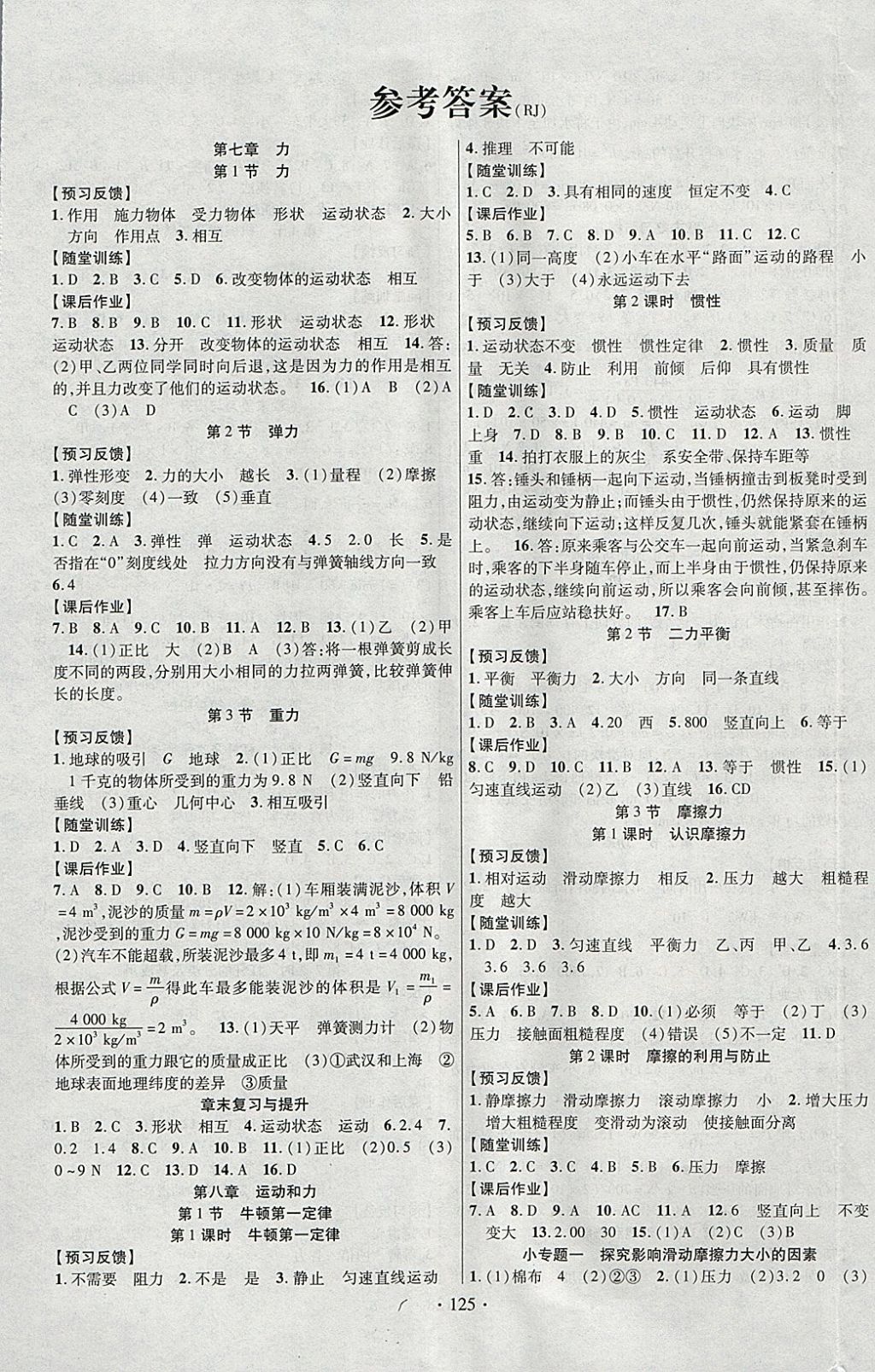 2018年课时掌控八年级物理下册人教版云南人民出版社 参考答案第1页