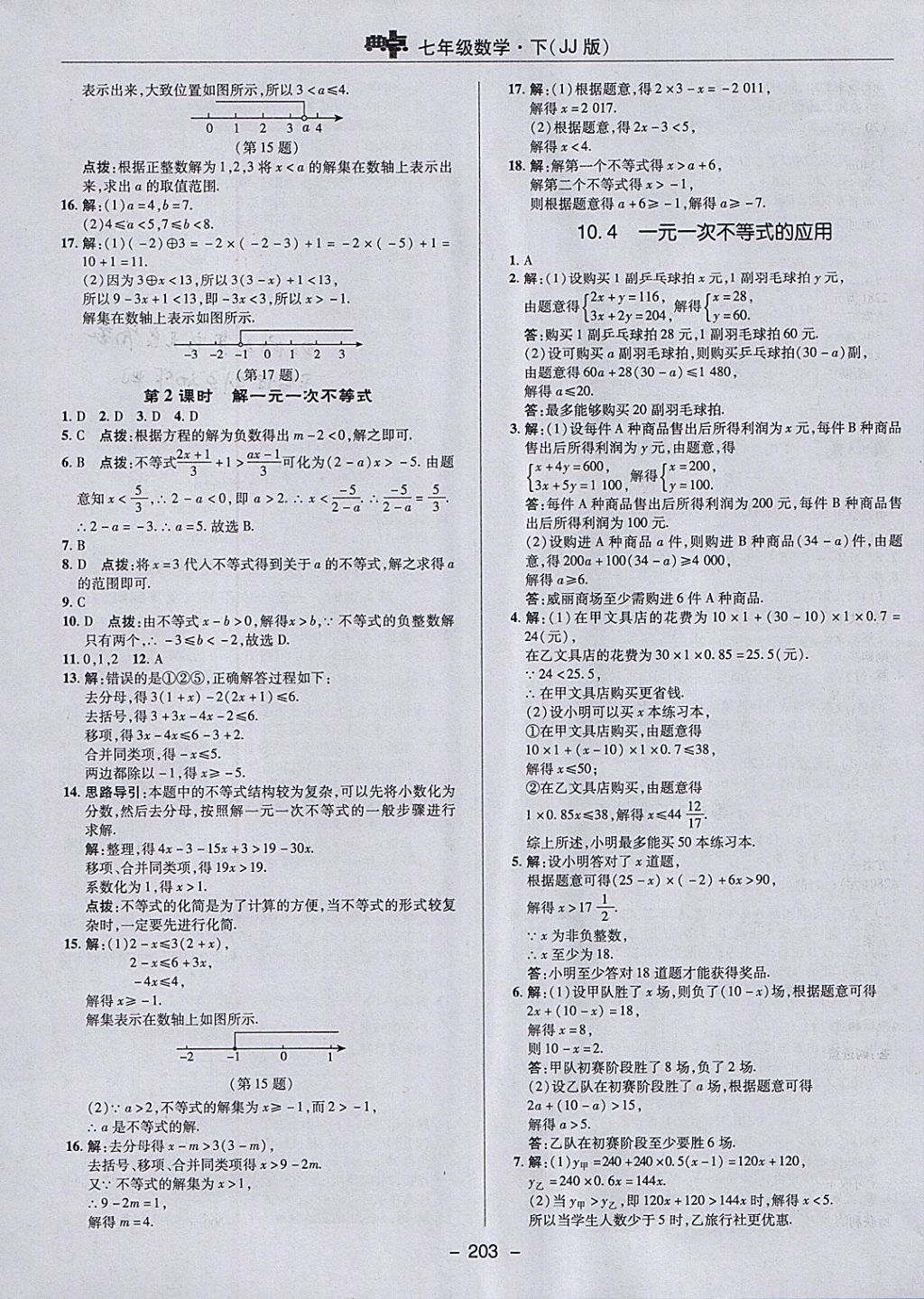 2018年綜合應(yīng)用創(chuàng)新題典中點(diǎn)七年級(jí)數(shù)學(xué)下冊(cè)冀教版 參考答案第35頁