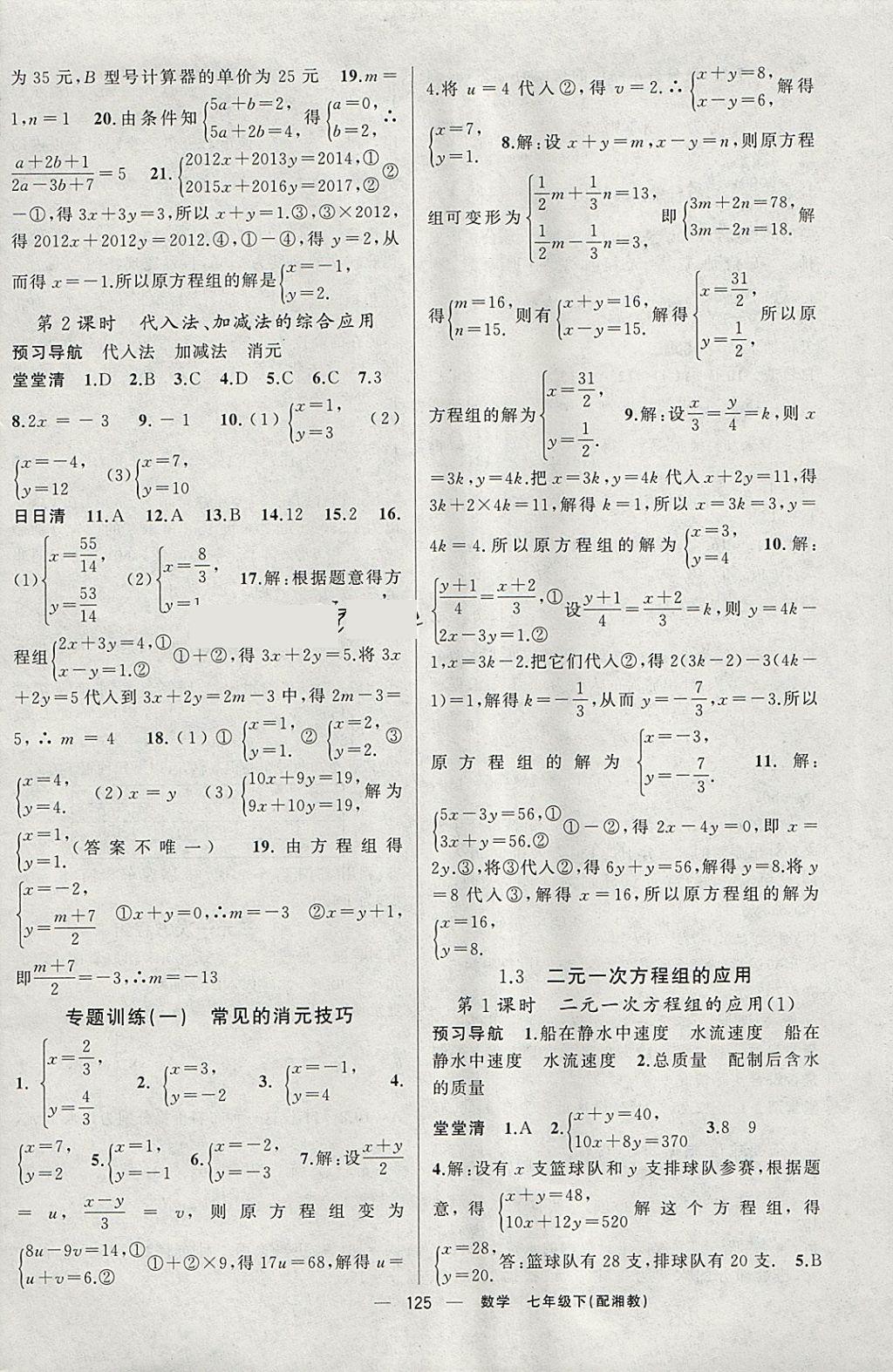 2018年四清導(dǎo)航七年級(jí)數(shù)學(xué)下冊(cè)湘教版 參考答案第2頁