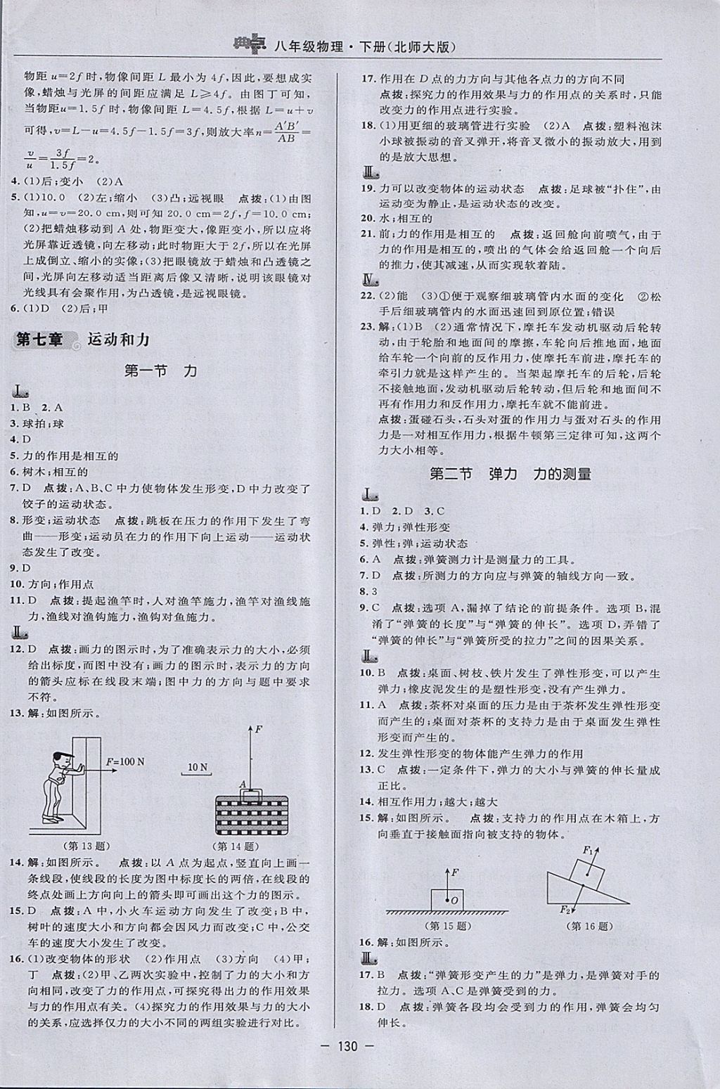 2018年綜合應(yīng)用創(chuàng)新題典中點(diǎn)八年級(jí)物理下冊(cè)北師大版 參考答案第8頁(yè)