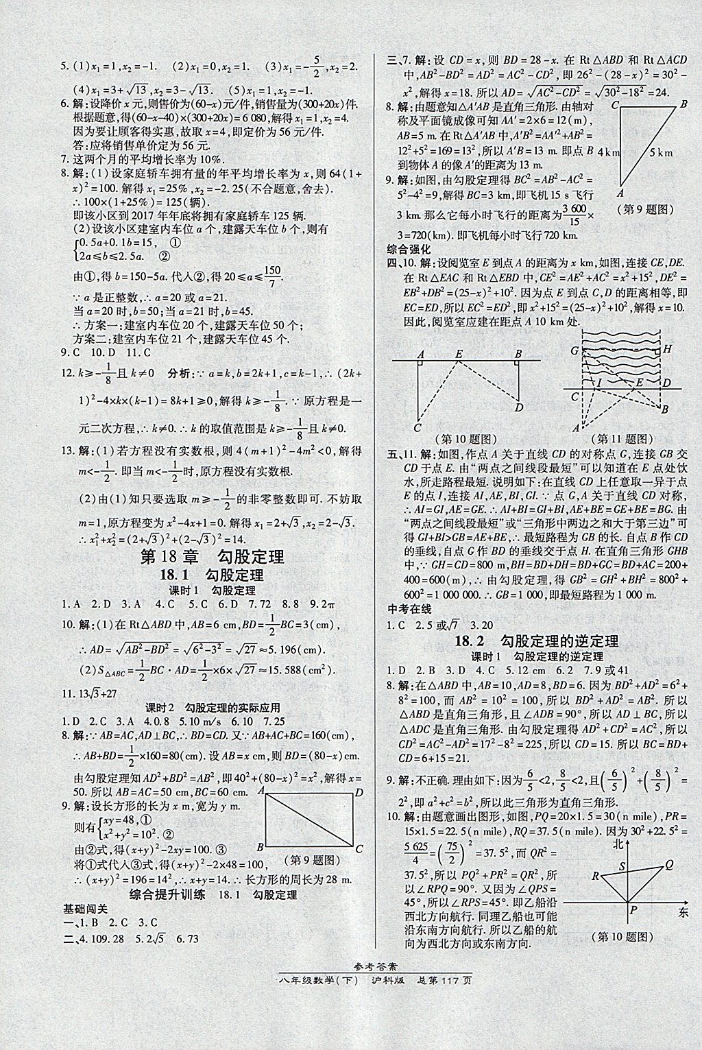 2018年高效課時(shí)通10分鐘掌控課堂八年級(jí)數(shù)學(xué)下冊(cè)滬科版 參考答案第7頁