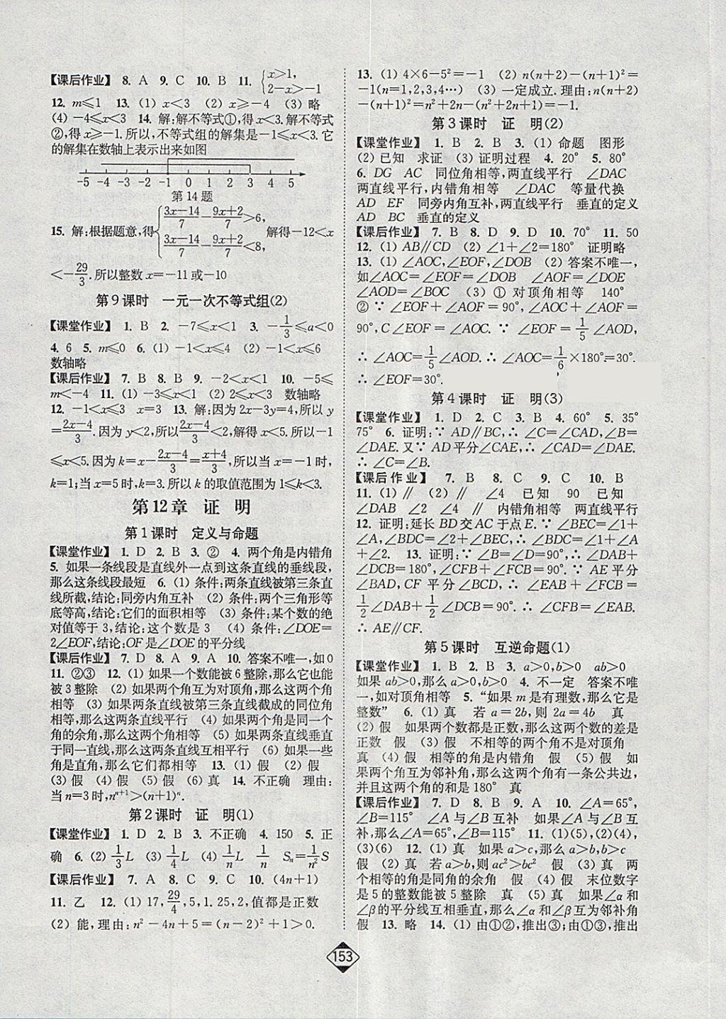 2018年轻松作业本七年级数学下册江苏版 参考答案第7页