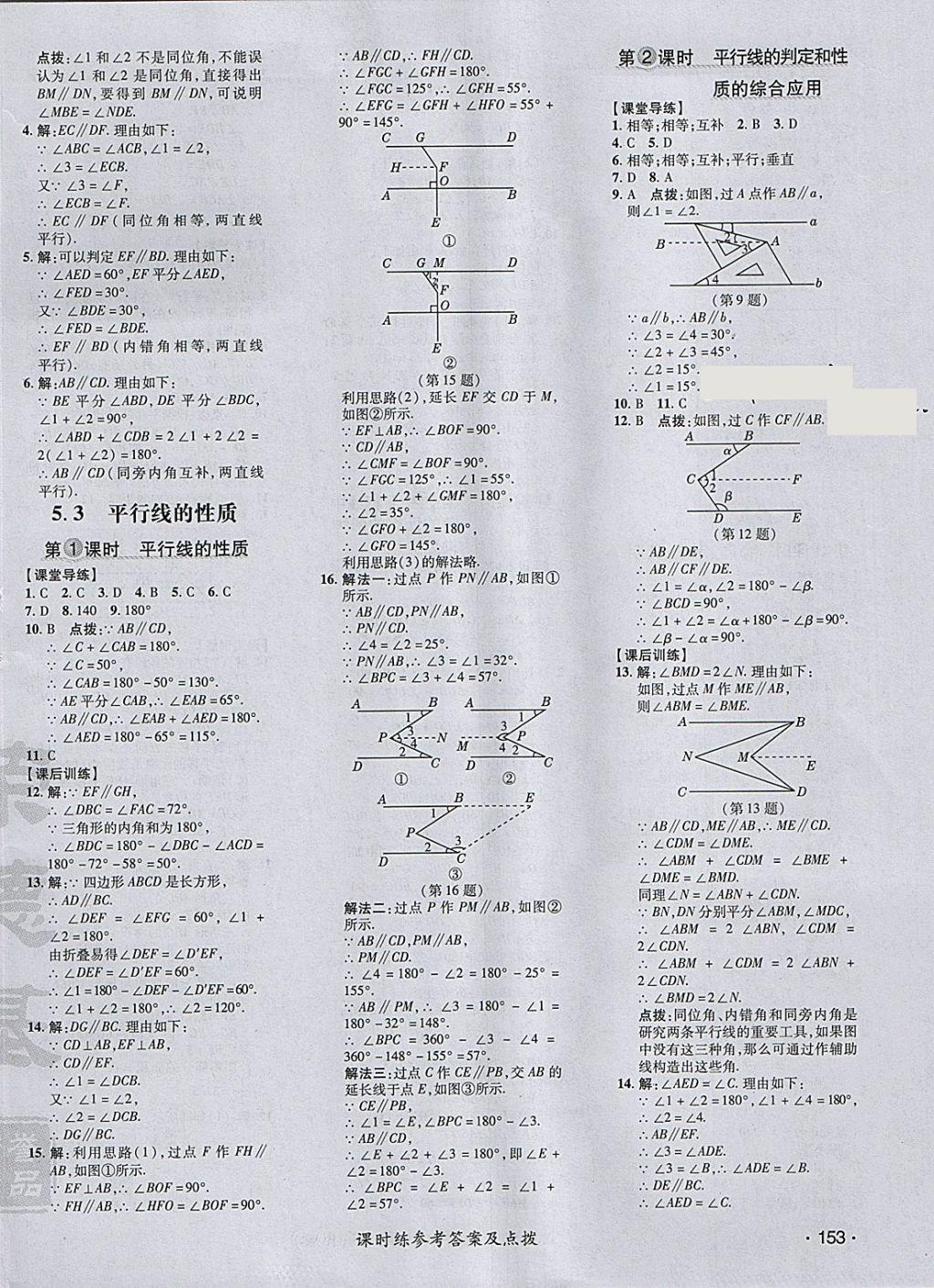 2018年點撥訓(xùn)練七年級數(shù)學(xué)下冊人教版 參考答案第10頁