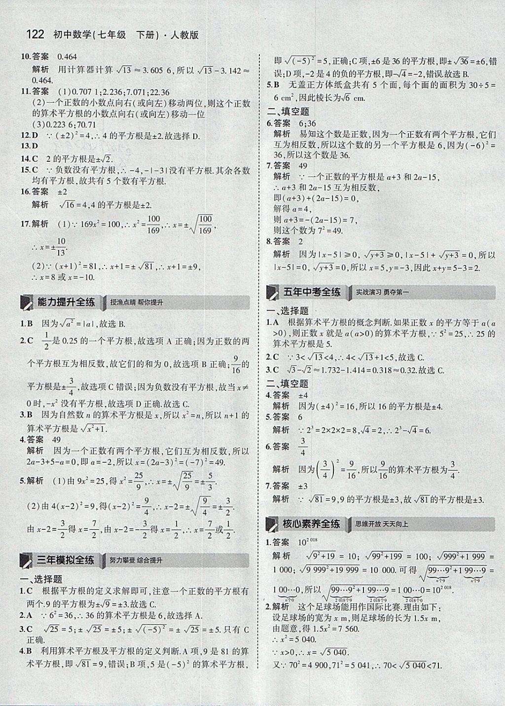 2018年5年中考3年模擬初中數學七年級下冊人教版 參考答案第12頁