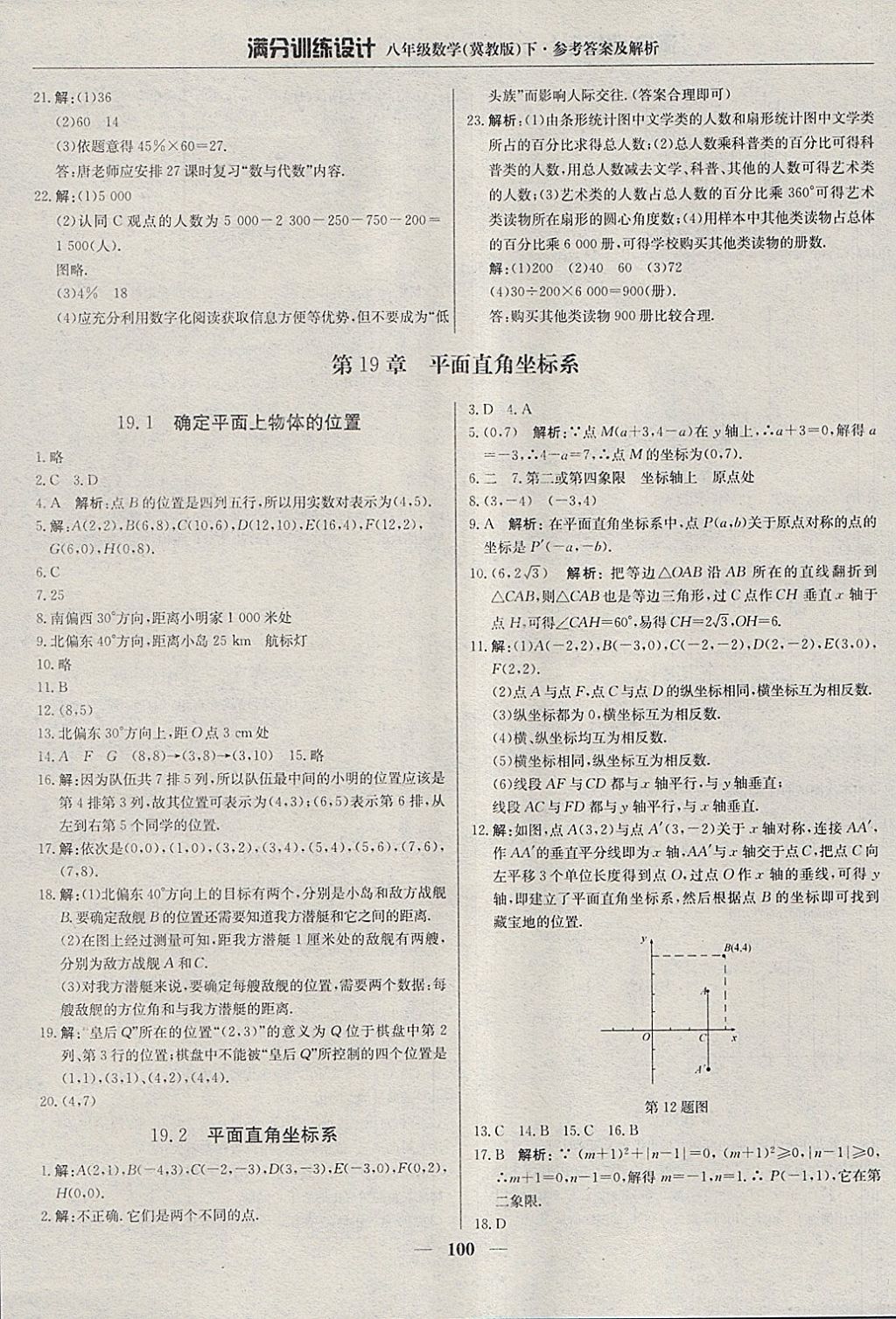 2018年滿分訓(xùn)練設(shè)計八年級數(shù)學(xué)下冊冀教版 參考答案第5頁