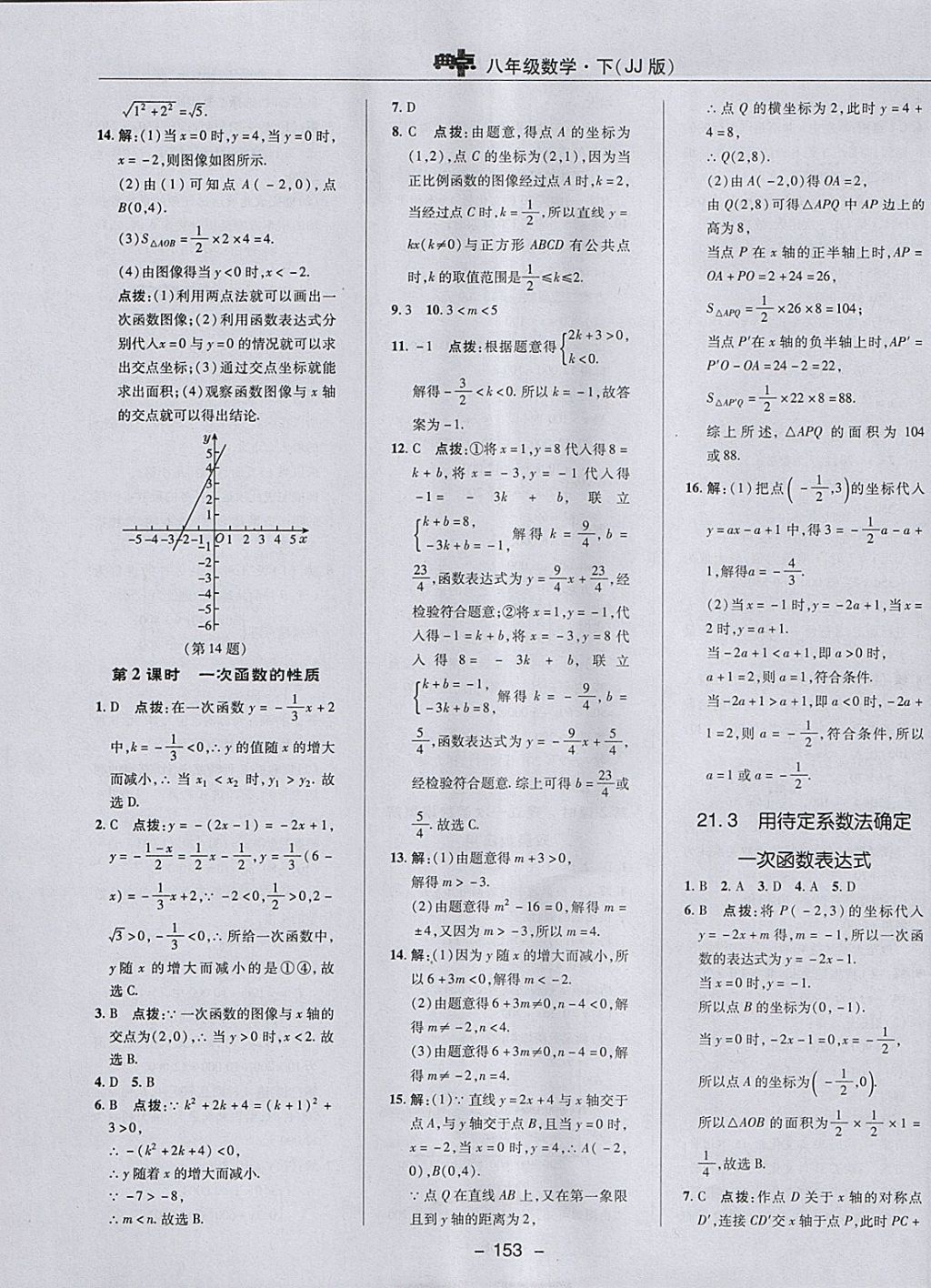 2018年綜合應(yīng)用創(chuàng)新題典中點(diǎn)八年級數(shù)學(xué)下冊冀教版 參考答案第21頁