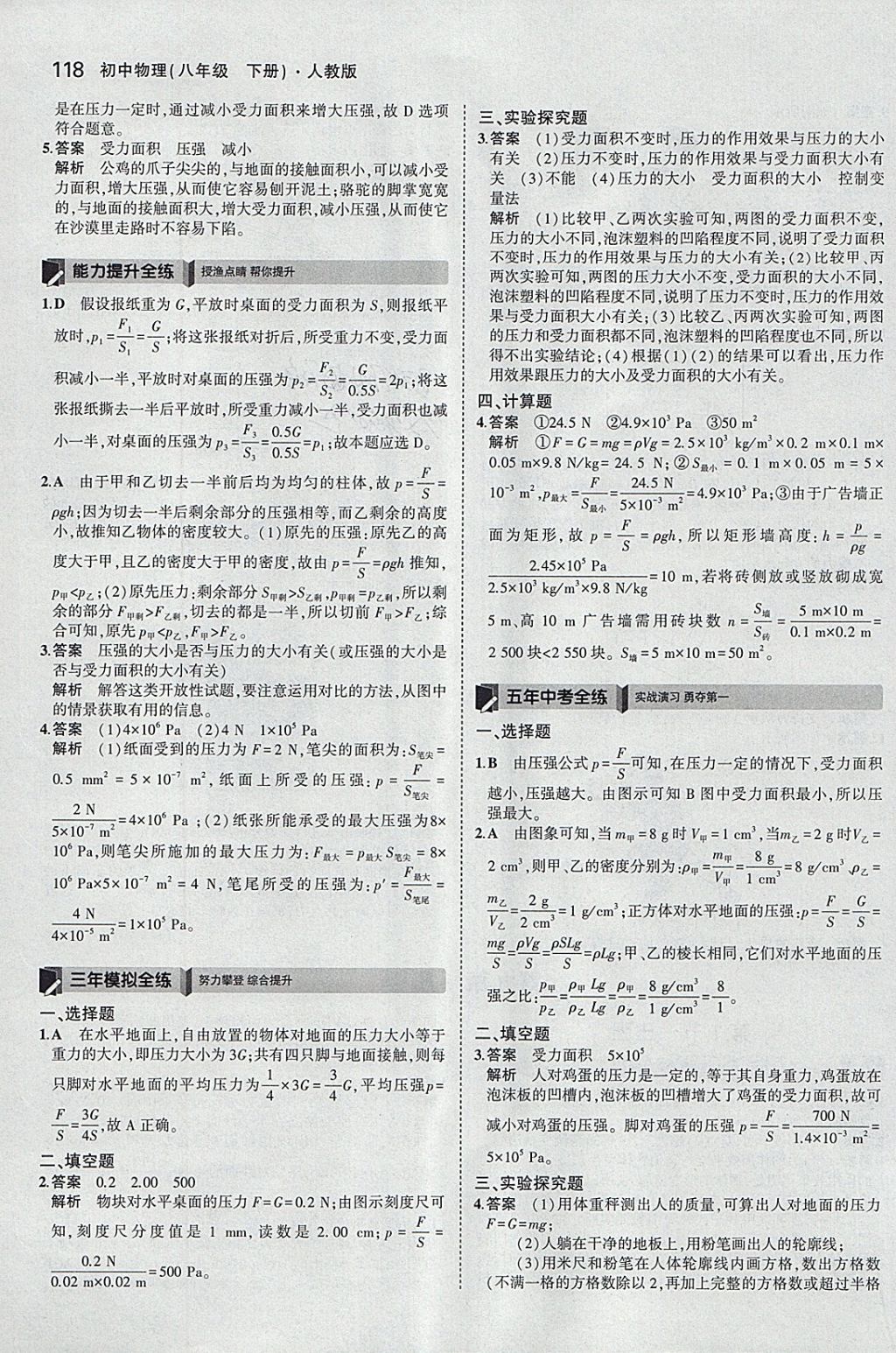 2018年5年中考3年模拟初中物理八年级下册人教版 参考答案第12页