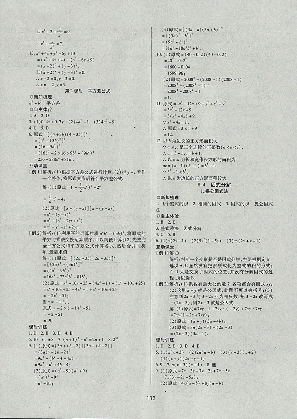 2018年有效课堂课时导学案七年级数学下册沪科版 参考答案第12页