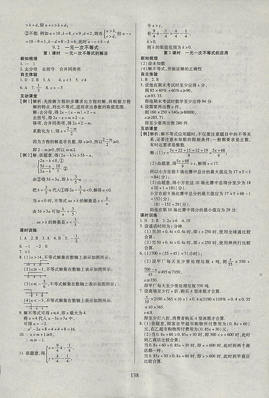 2018年有效课堂课时导学案七年级数学下册 参考答案第14页