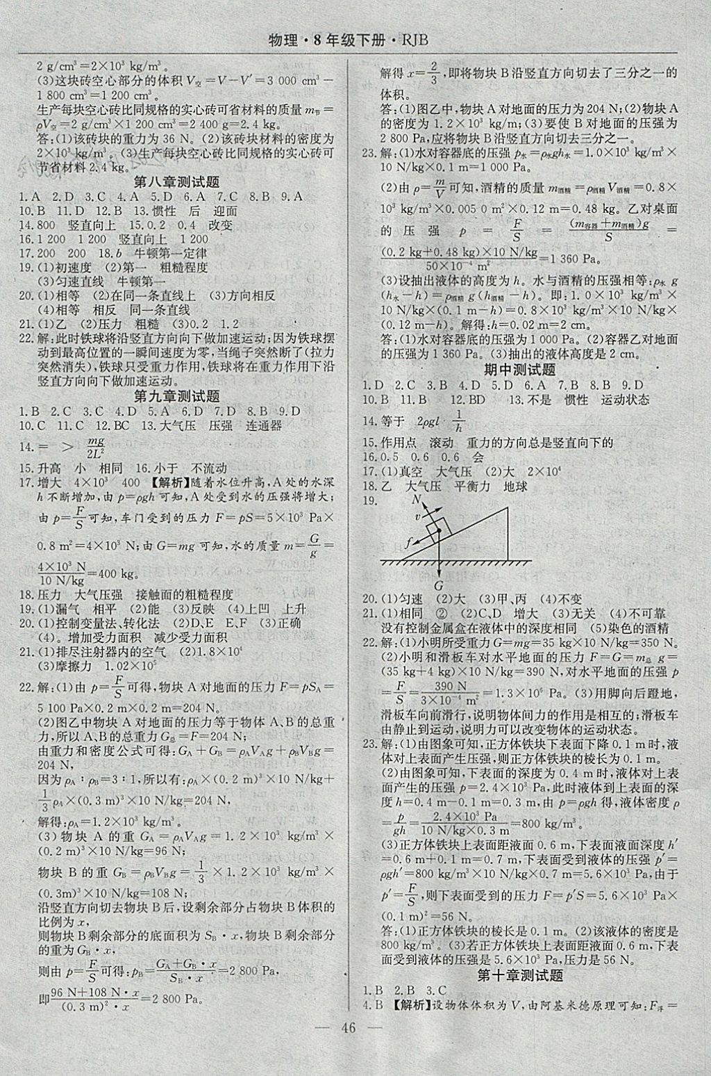 2018年高效通教材精析精練八年級物理下冊人教版 參考答案第14頁