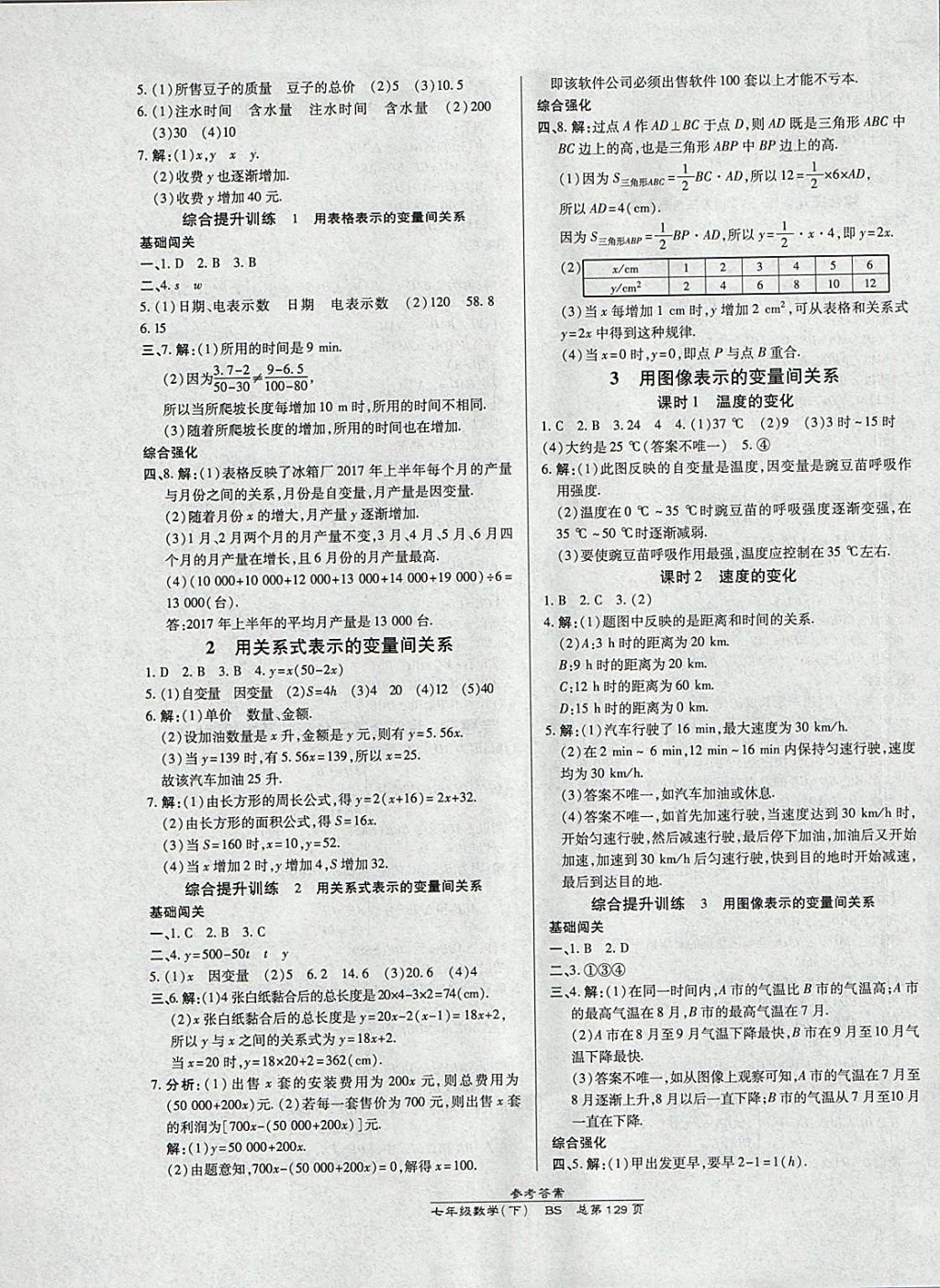 2018年高效課時通10分鐘掌控課堂七年級數(shù)學下冊北師大版 參考答案第9頁