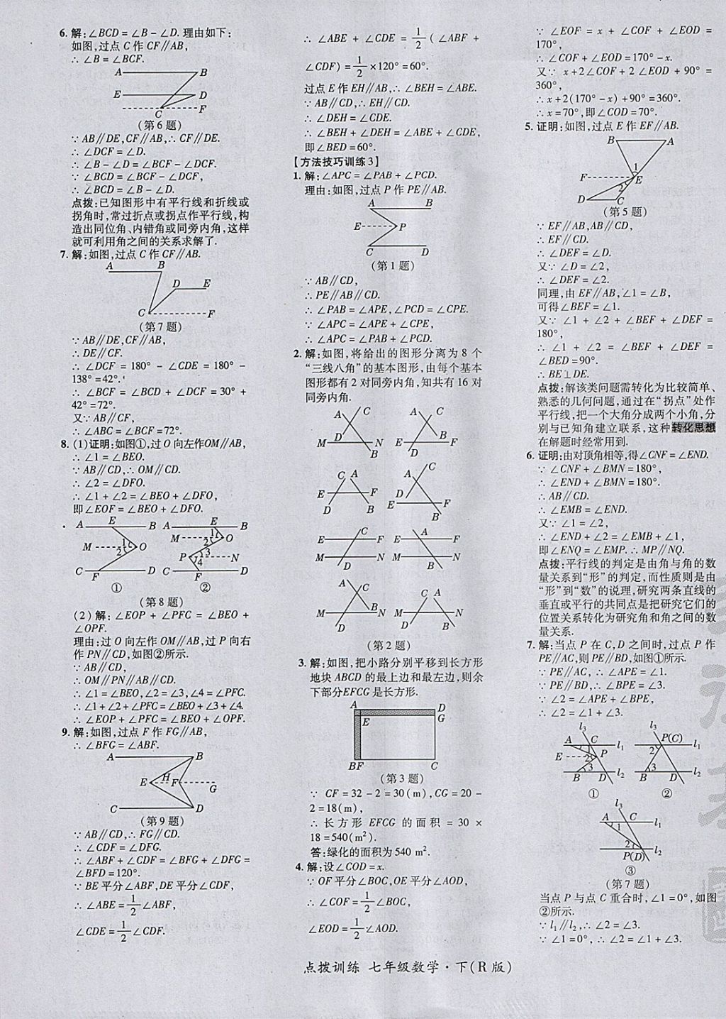 2018年點(diǎn)撥訓(xùn)練七年級(jí)數(shù)學(xué)下冊(cè)人教版 參考答案第13頁(yè)