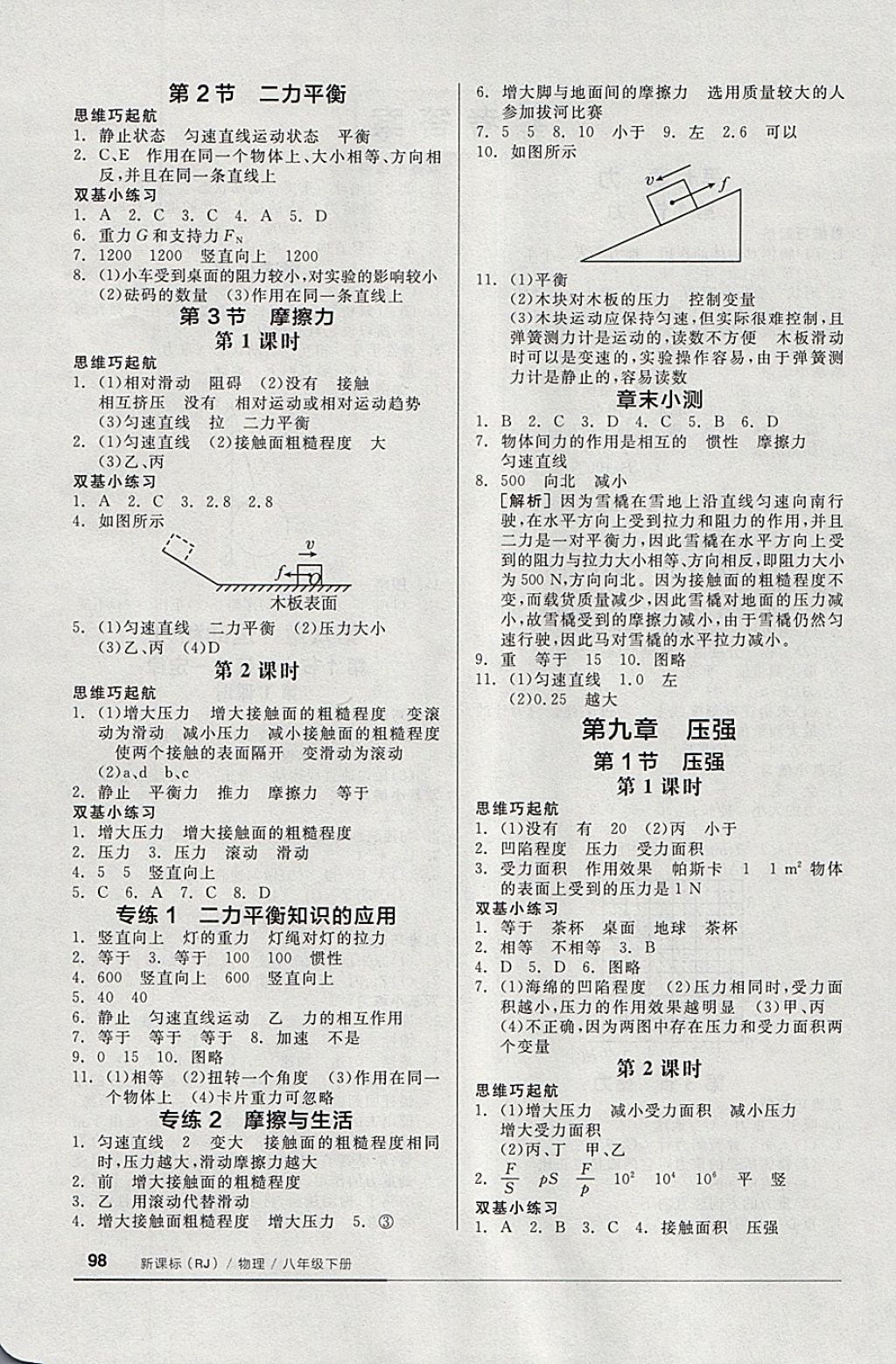 2018年全品基礎(chǔ)小練習(xí)八年級(jí)物理下冊(cè)人教版 參考答案第2頁(yè)