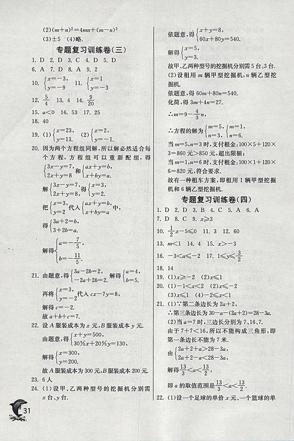 2018年實(shí)驗(yàn)班提優(yōu)訓(xùn)練七年級(jí)數(shù)學(xué)下冊(cè)蘇科版 參考答案第31頁(yè)