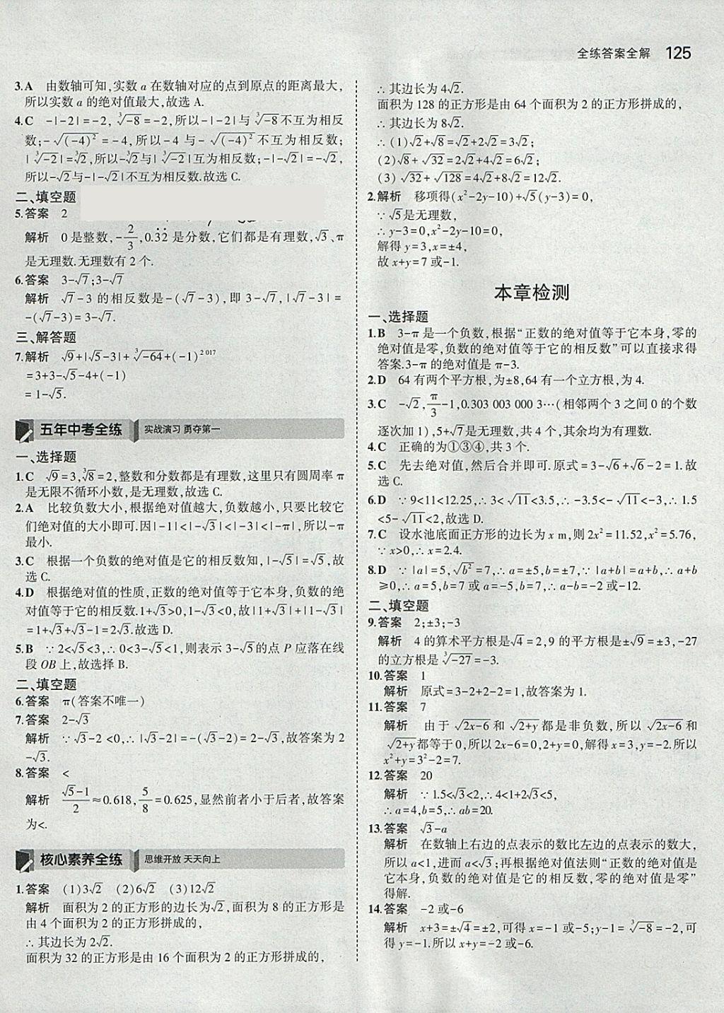 2018年5年中考3年模拟初中数学七年级下册人教版 参考答案第15页