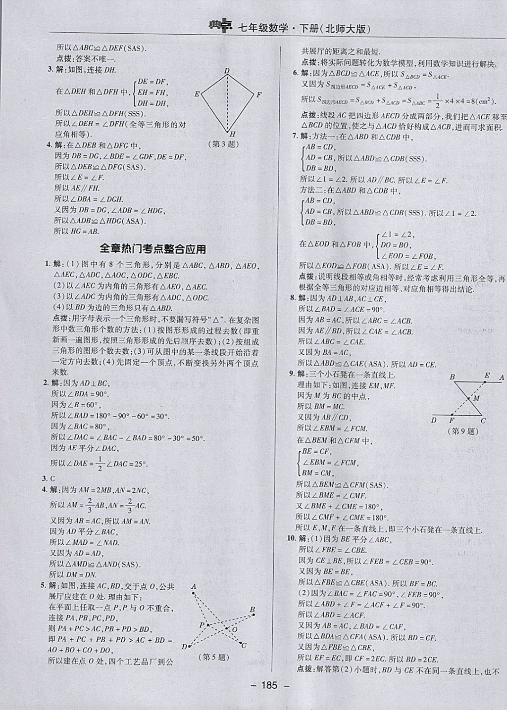 2018年綜合應(yīng)用創(chuàng)新題典中點七年級數(shù)學(xué)下冊北師大版 參考答案第33頁