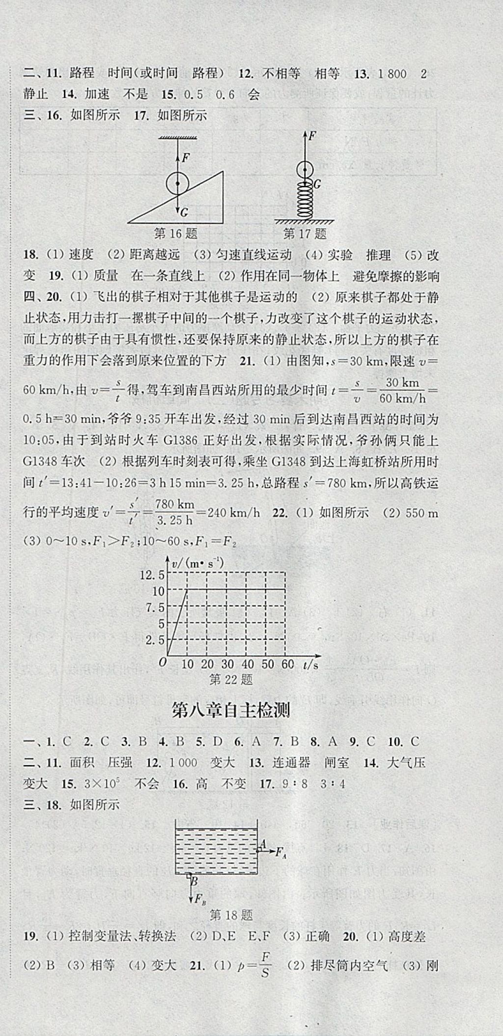 2018年通城學典課時作業(yè)本八年級物理下冊滬粵版 參考答案第24頁