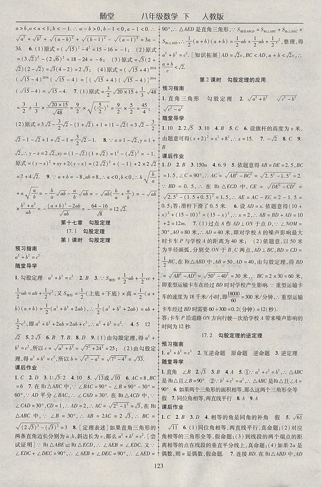 2018年随堂1加1导练八年级数学下册人教版 参考答案第3页