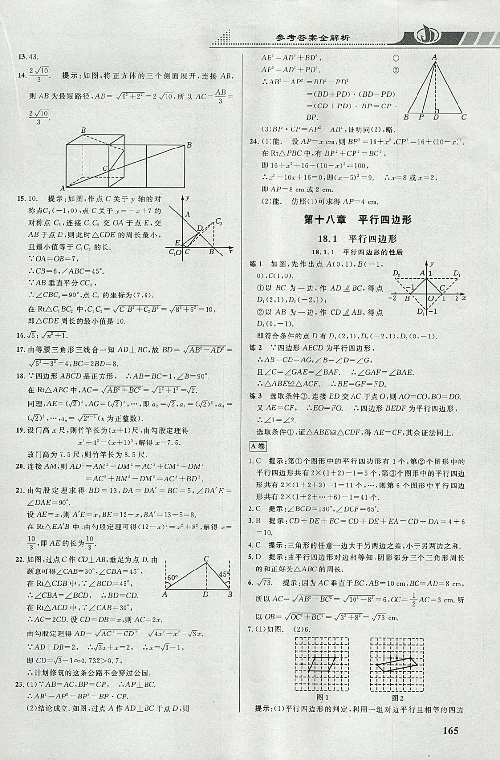 2018年重難點(diǎn)手冊八年級數(shù)學(xué)下冊人教版 參考答案第6頁