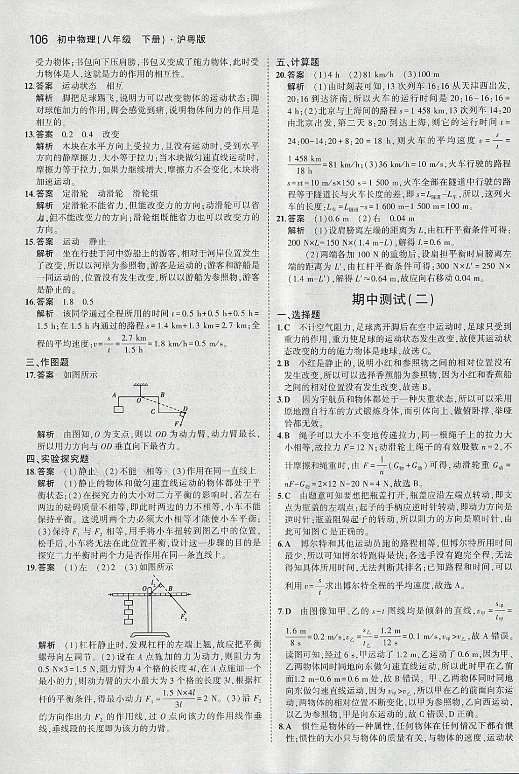 2018年5年中考3年模擬初中物理八年級下冊滬粵版 參考答案第16頁