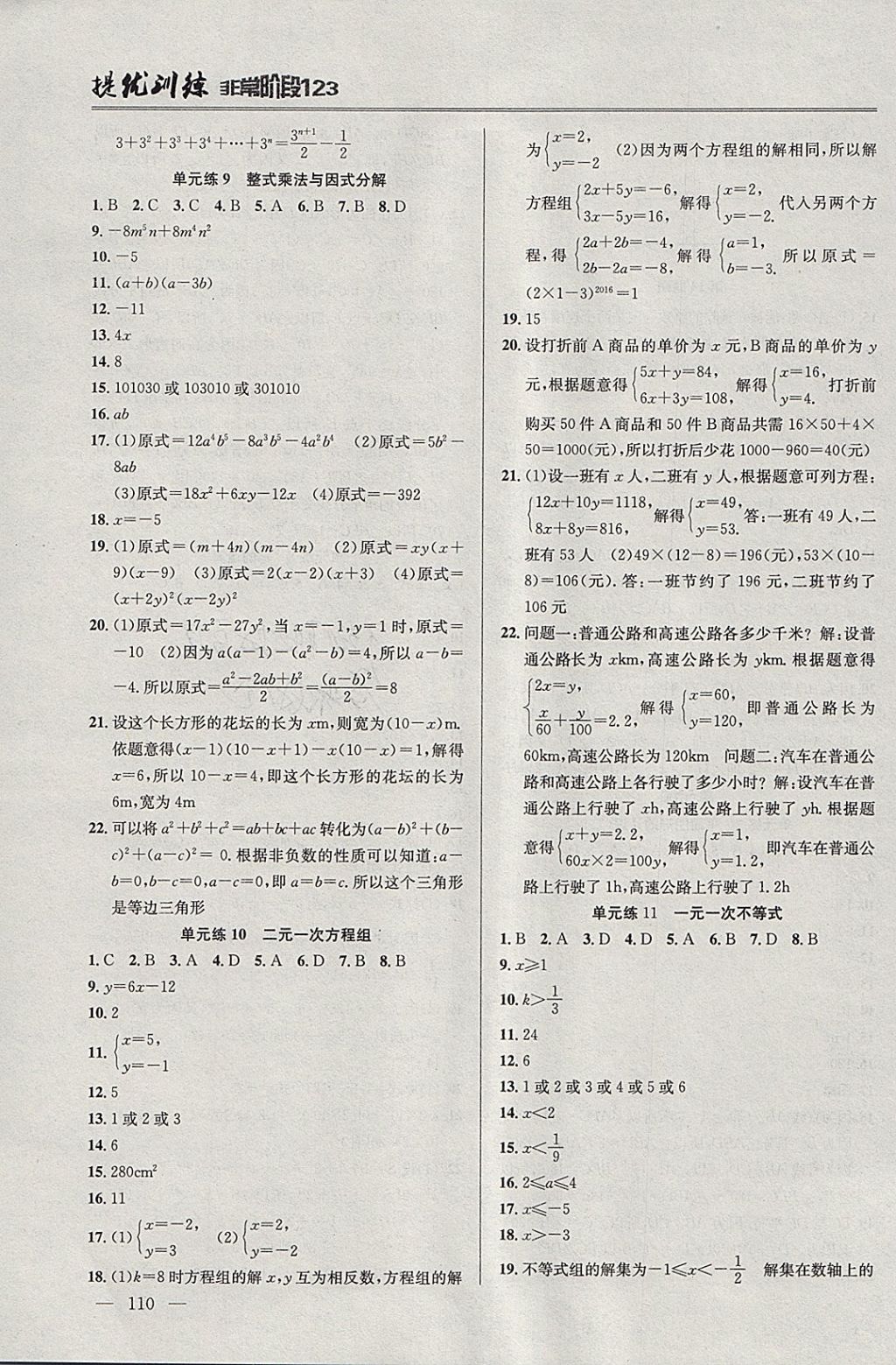 2018年提優(yōu)訓練非常階段123七年級數(shù)學下冊江蘇版 參考答案第8頁