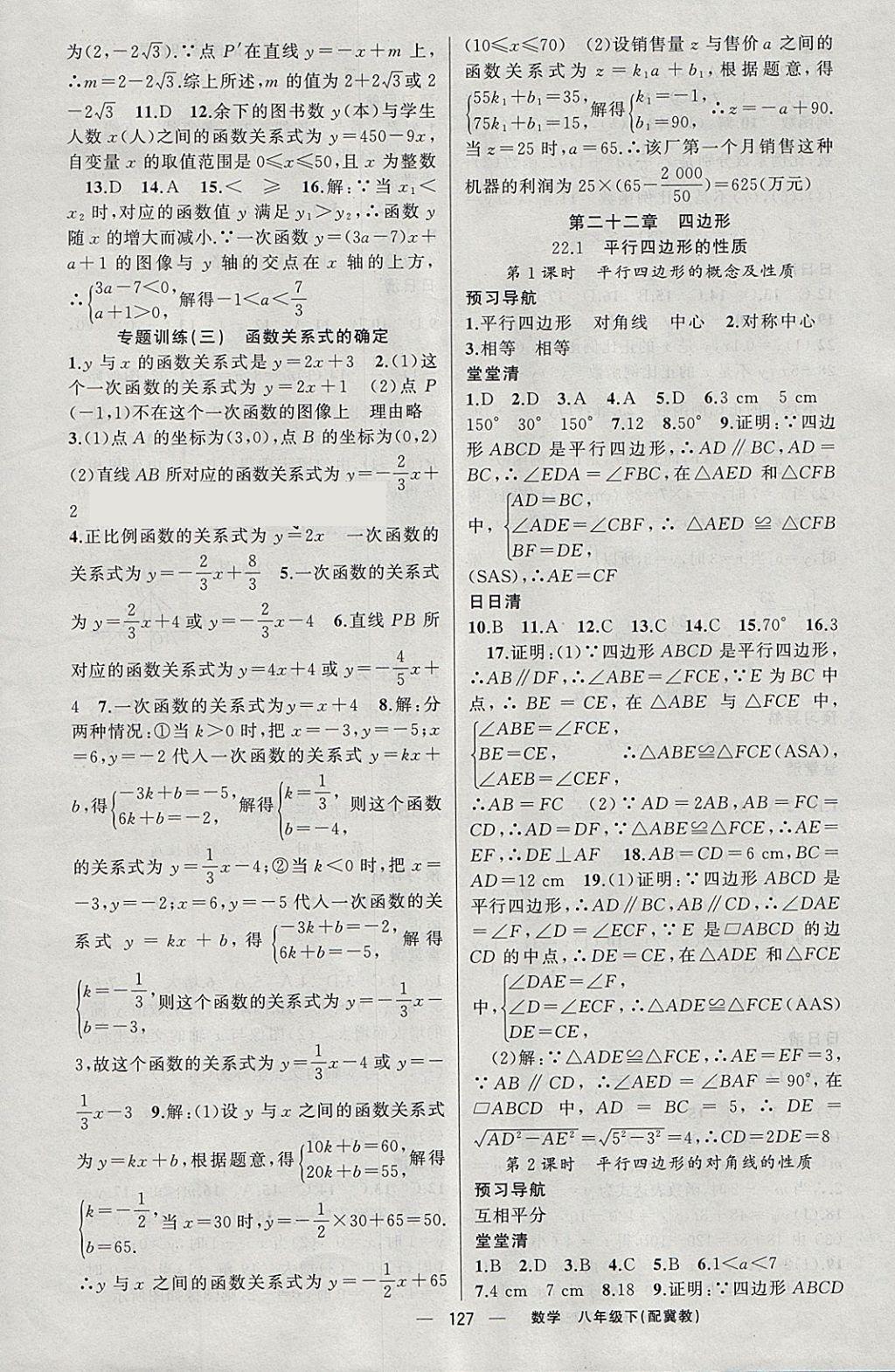 2018年四清導(dǎo)航八年級(jí)數(shù)學(xué)下冊(cè)冀教版 參考答案第8頁