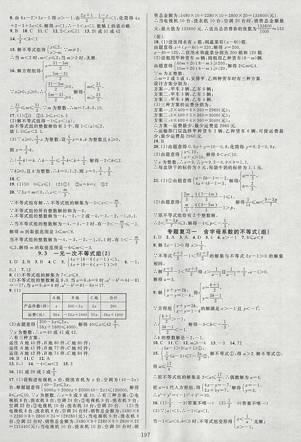 2018年全優(yōu)方案夯實(shí)與提高七年級(jí)數(shù)學(xué)下冊(cè)人教版A版 參考答案第13頁(yè)