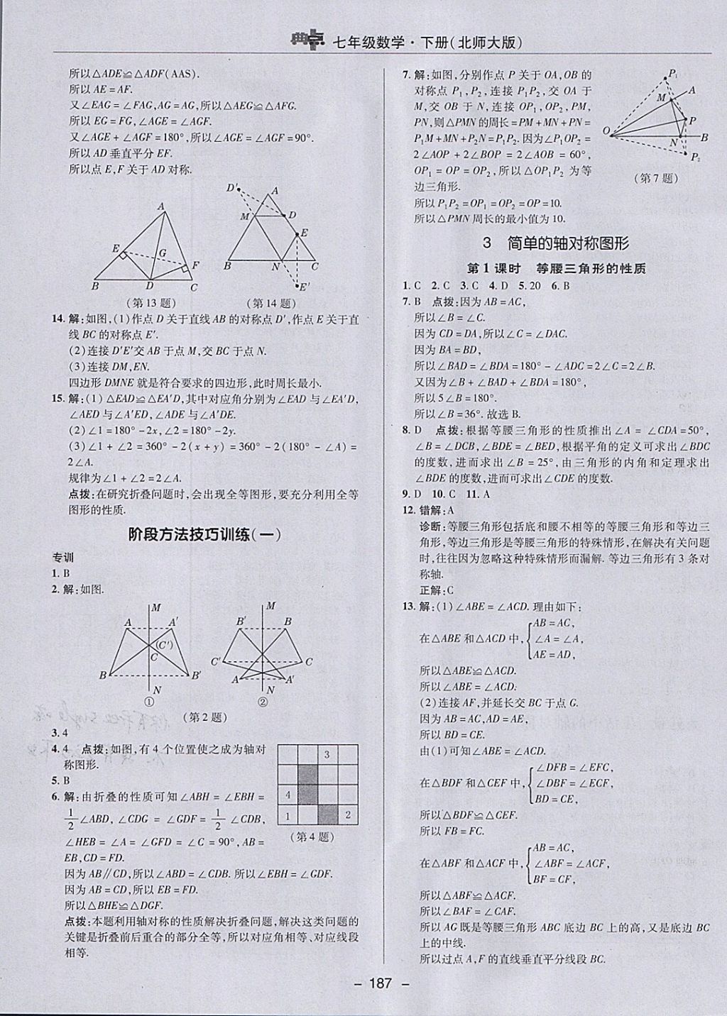 2018年綜合應用創(chuàng)新題典中點七年級數(shù)學下冊北師大版 參考答案第35頁