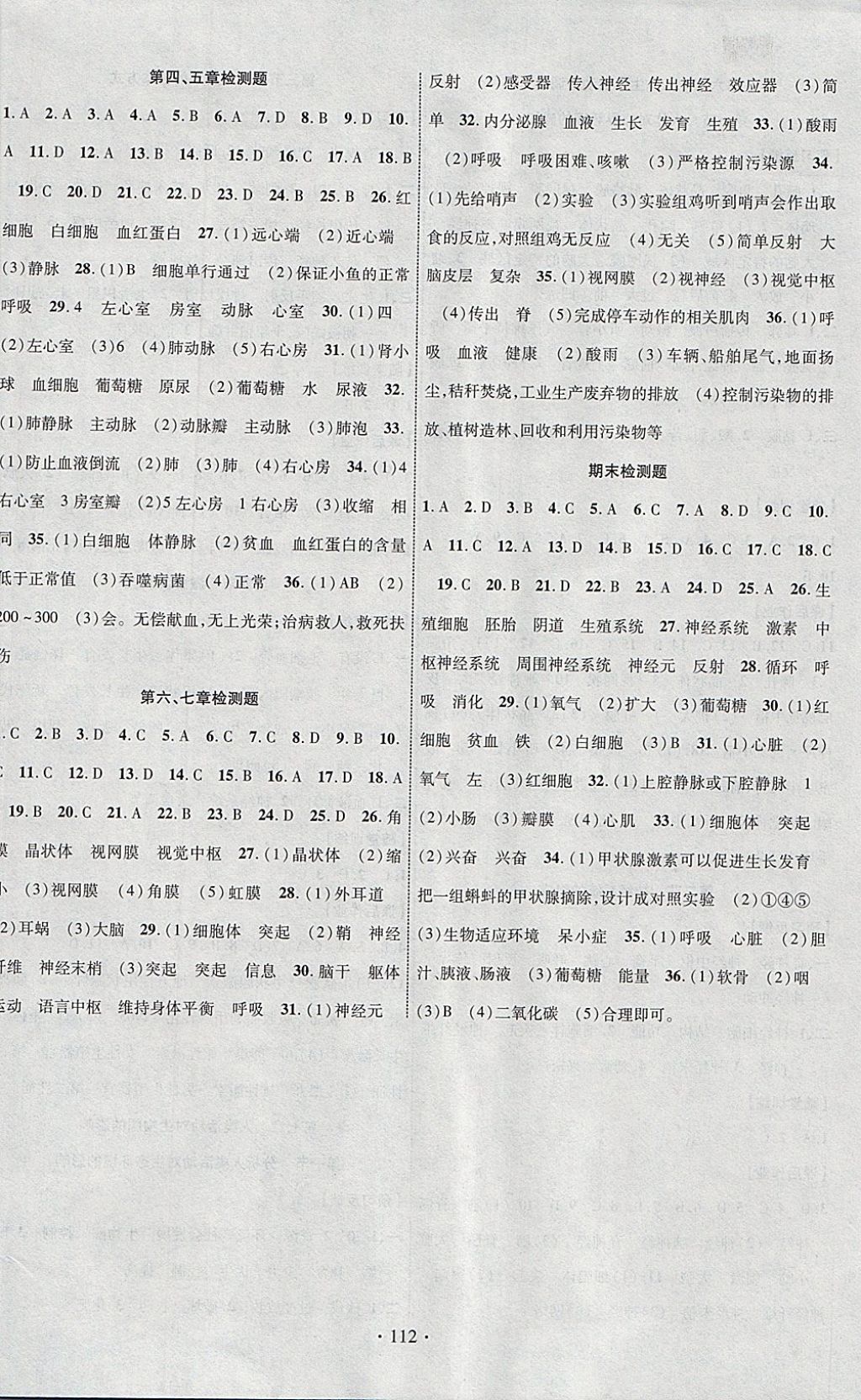 2018年课时掌控七年级生物下册人教版云南人民出版社 参考答案第8页