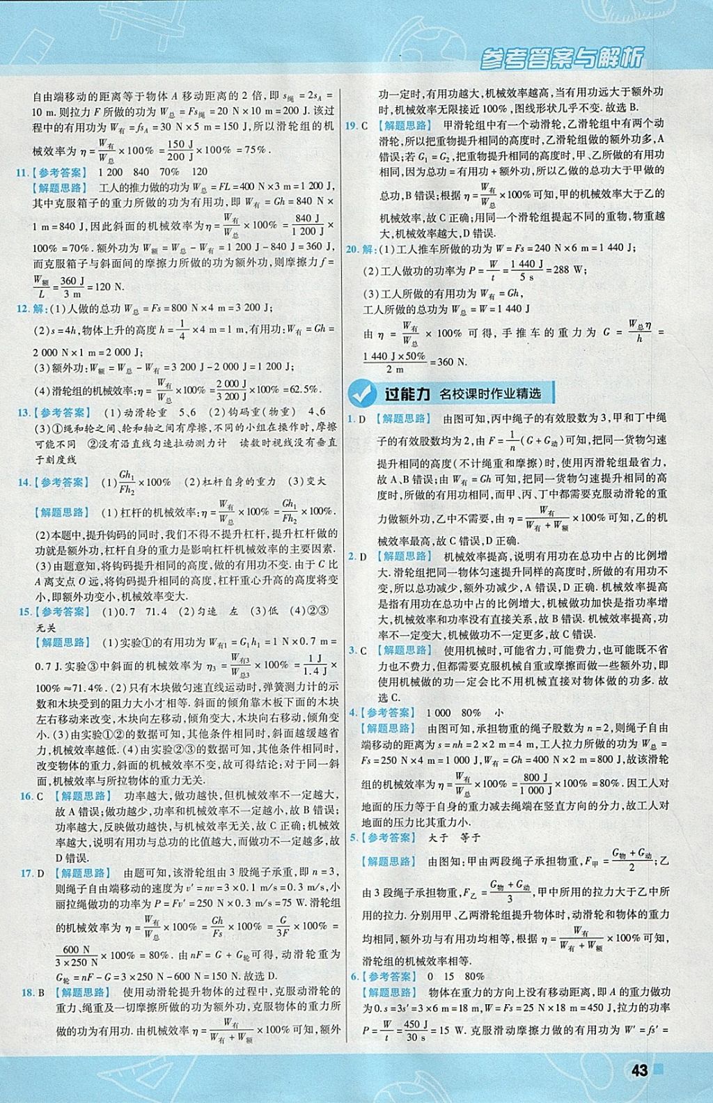 2018年一遍过初中物理八年级下册人教版 参考答案第43页