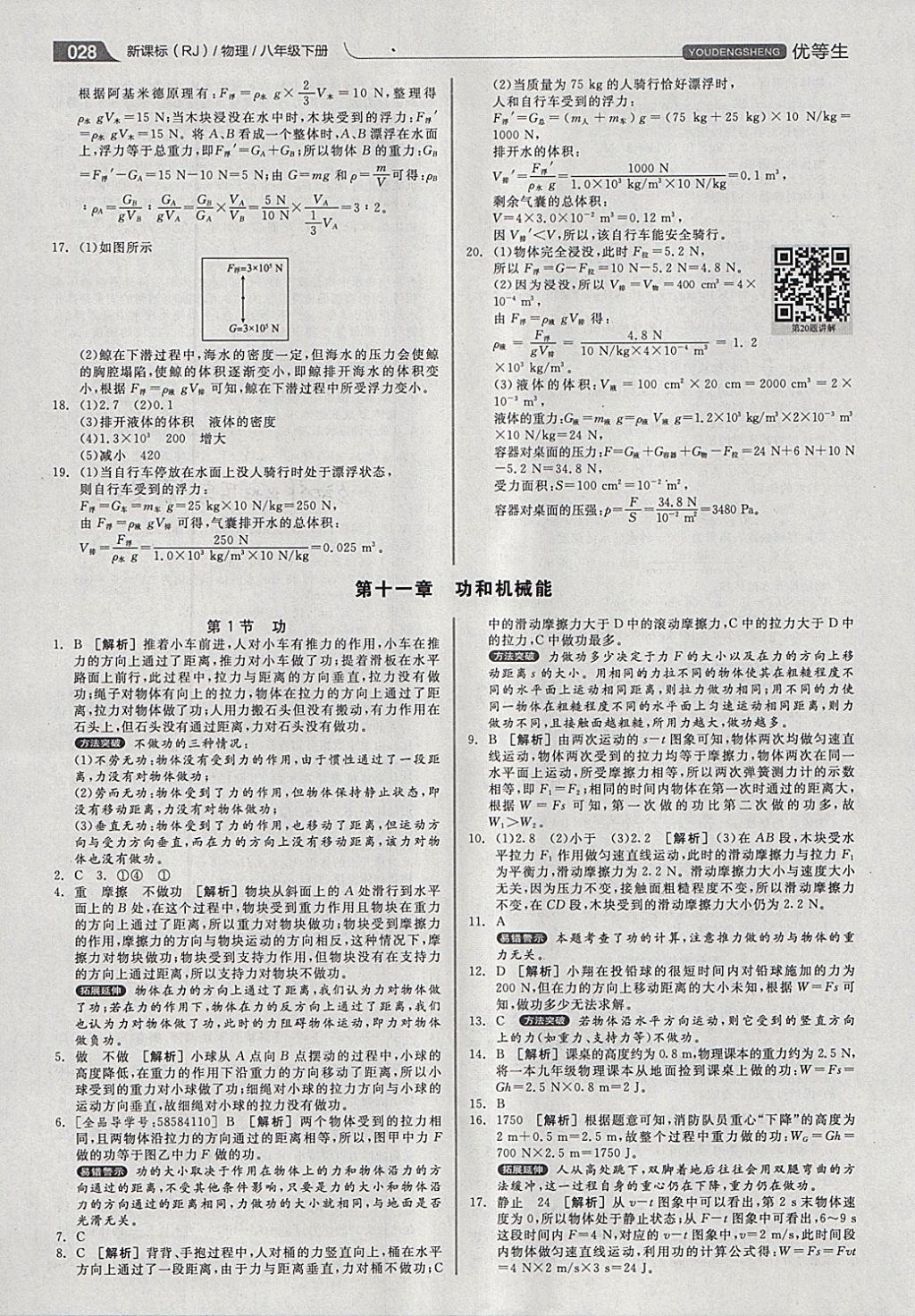 2018年全品优等生同步作业加专题训练八年级物理下册人教版 参考答案第28页