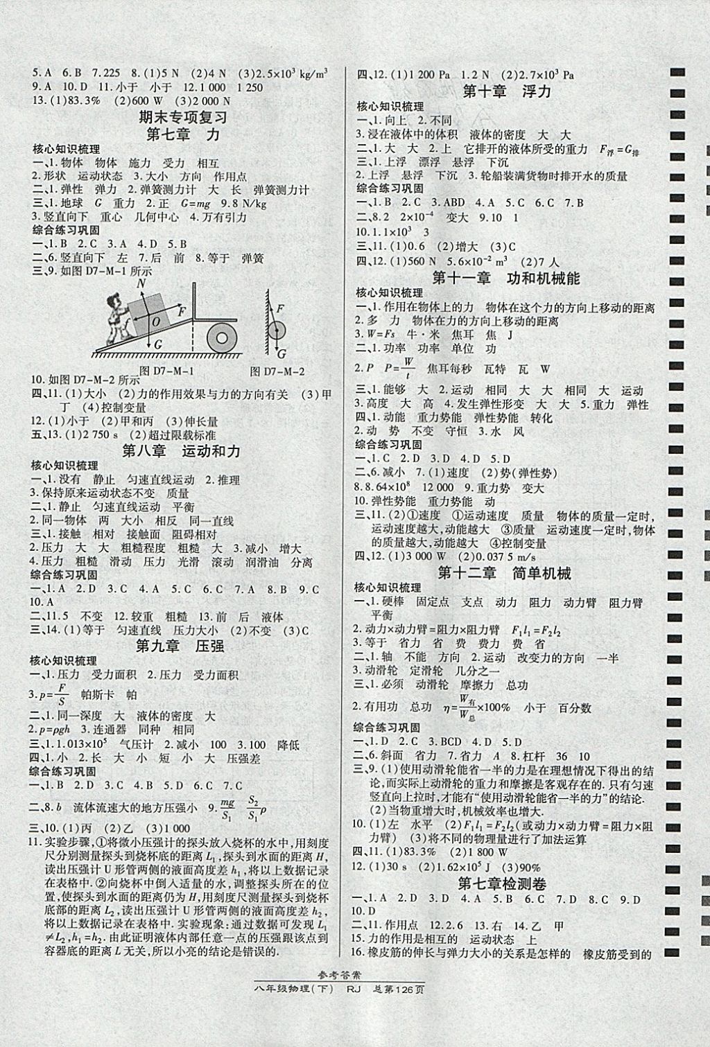 2018年高效课时通10分钟掌控课堂八年级物理下册人教版 参考答案第6页