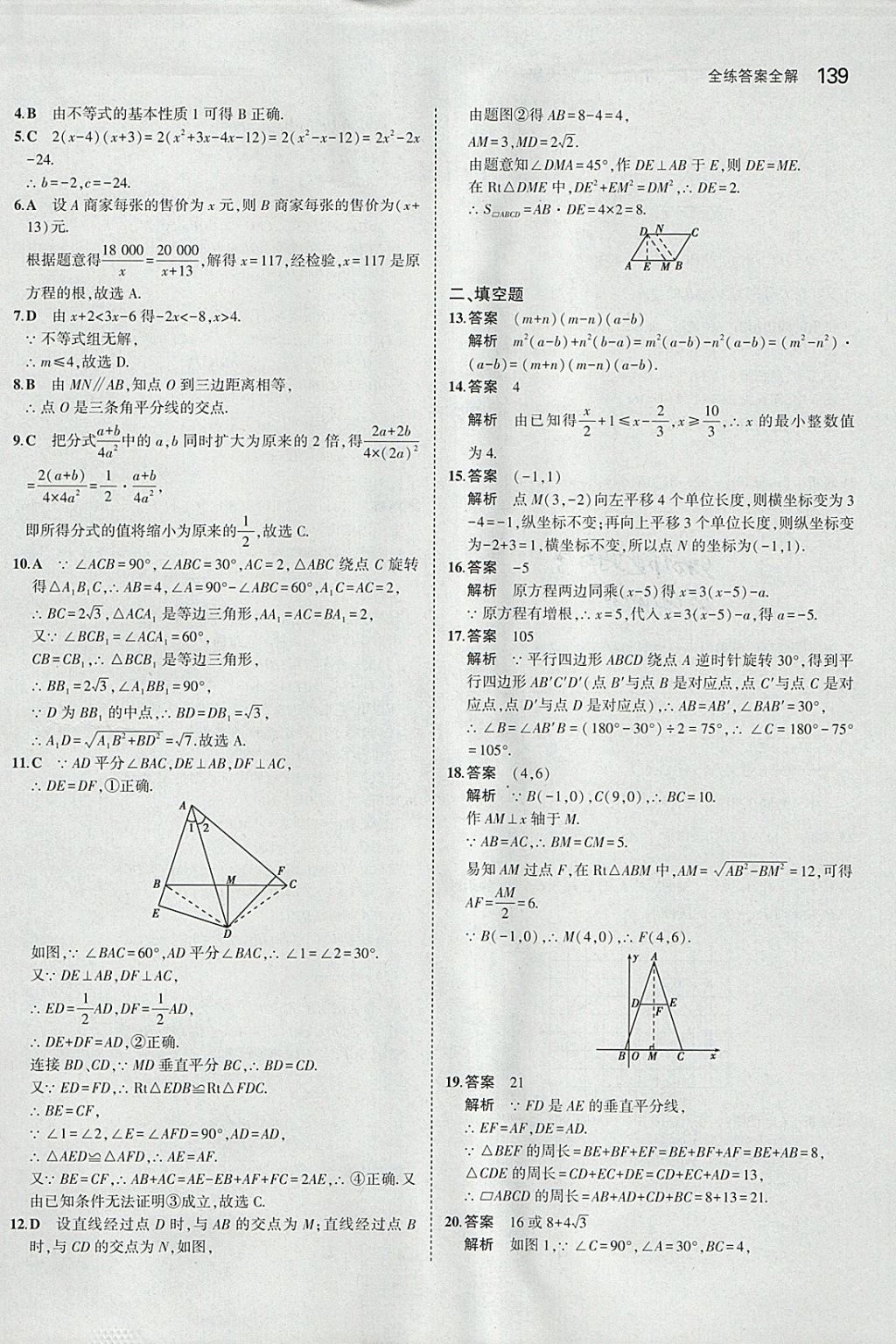 2018年5年中考3年模拟初中数学八年级下册北师大版 参考答案第42页