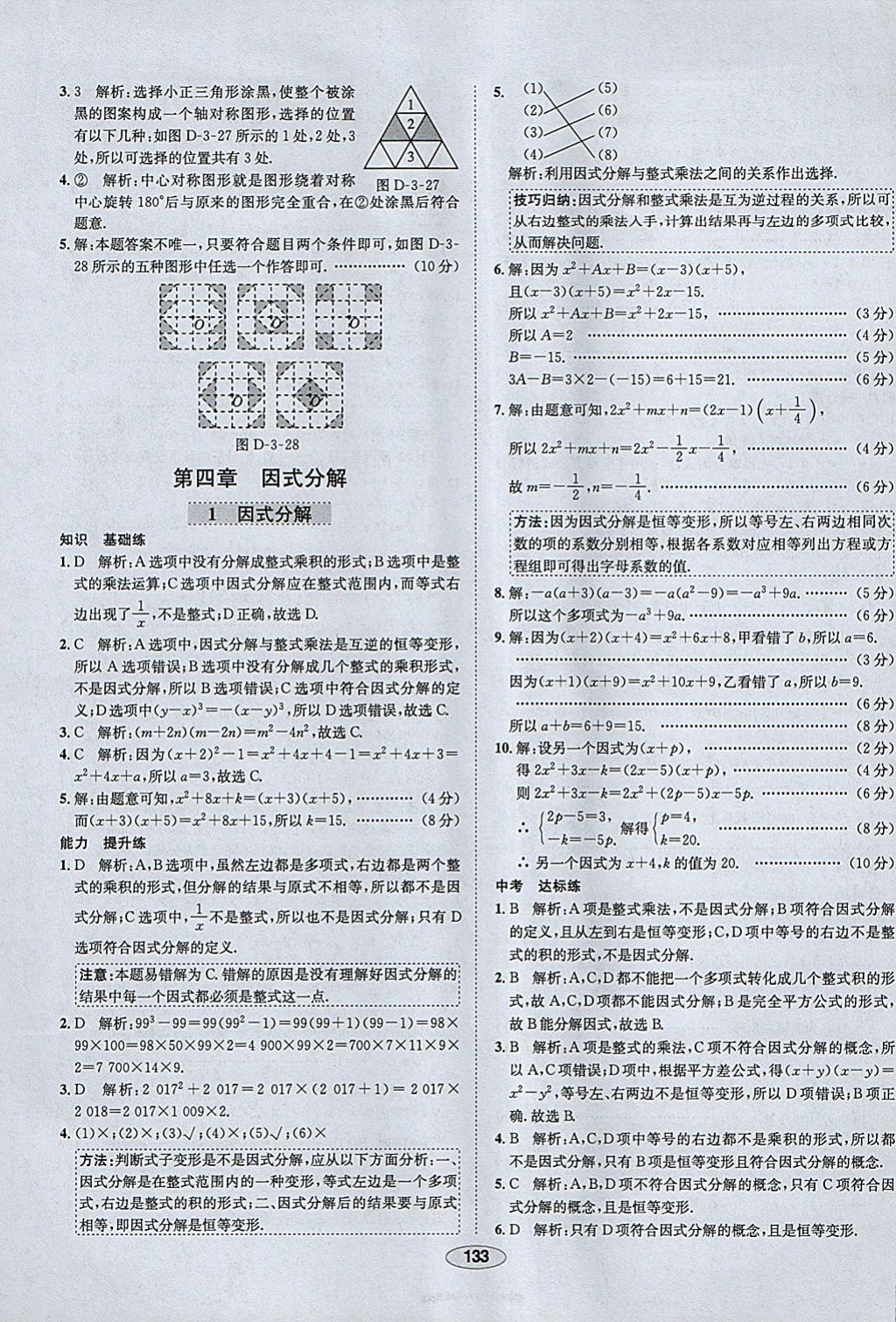 2018年中新教材全練八年級數(shù)學(xué)下冊北師大版 參考答案第25頁